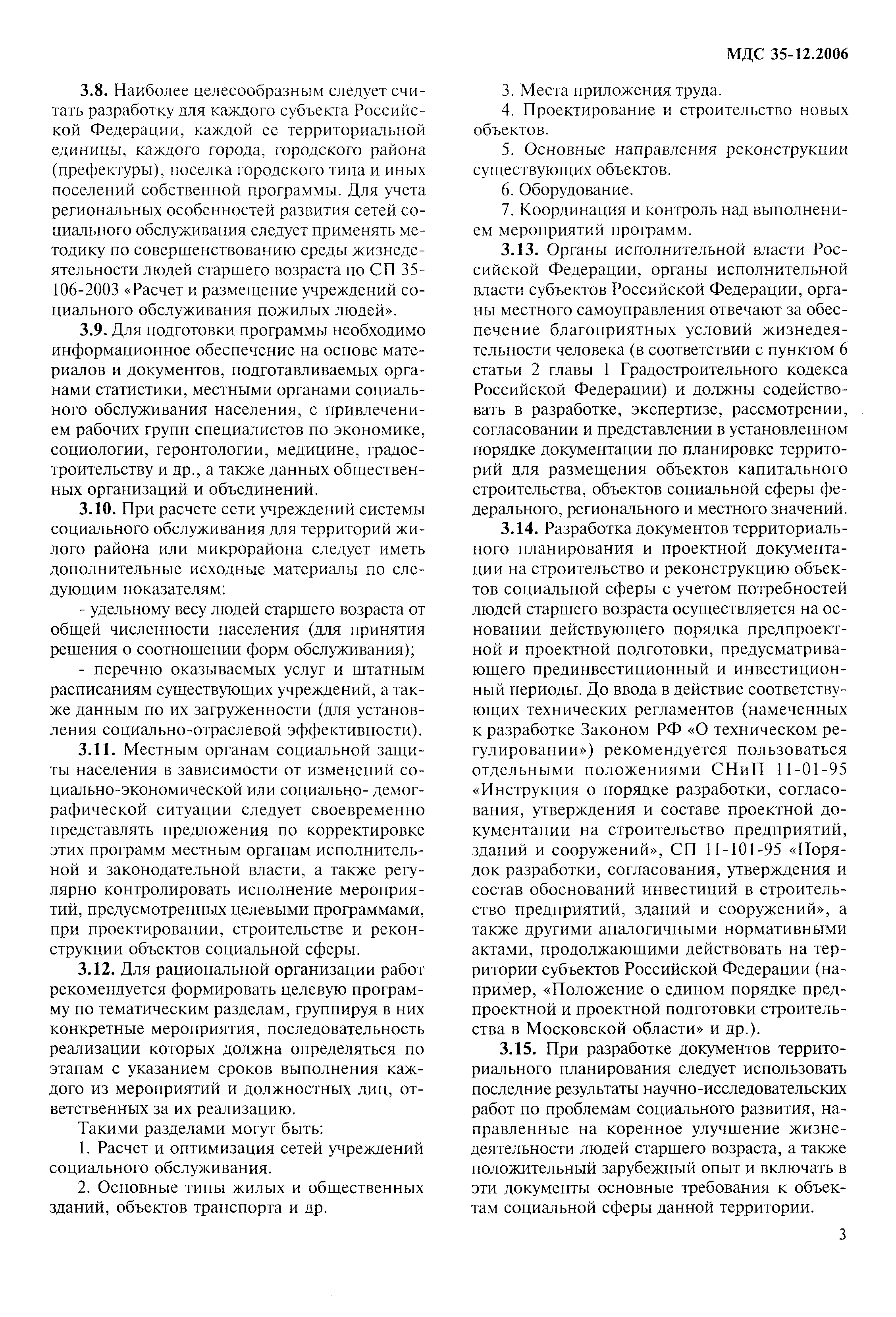 Скачать МДС 35-12.2006 Примерный порядок реализации мероприятий по  строительству и реновации зданий и сооружений с учетом потребностей людей  старшего возраста