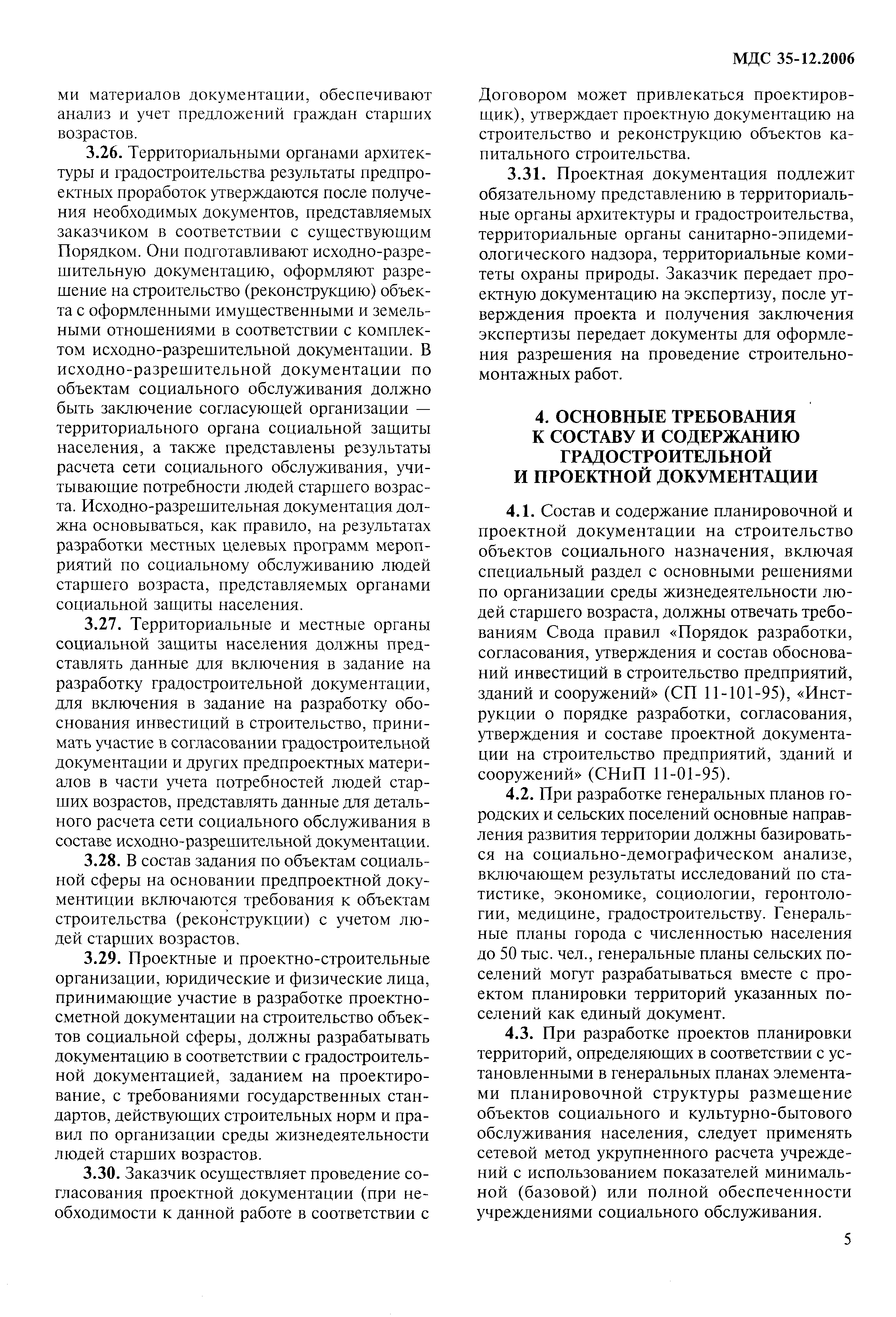 Скачать МДС 35-12.2006 Примерный порядок реализации мероприятий по  строительству и реновации зданий и сооружений с учетом потребностей людей  старшего возраста