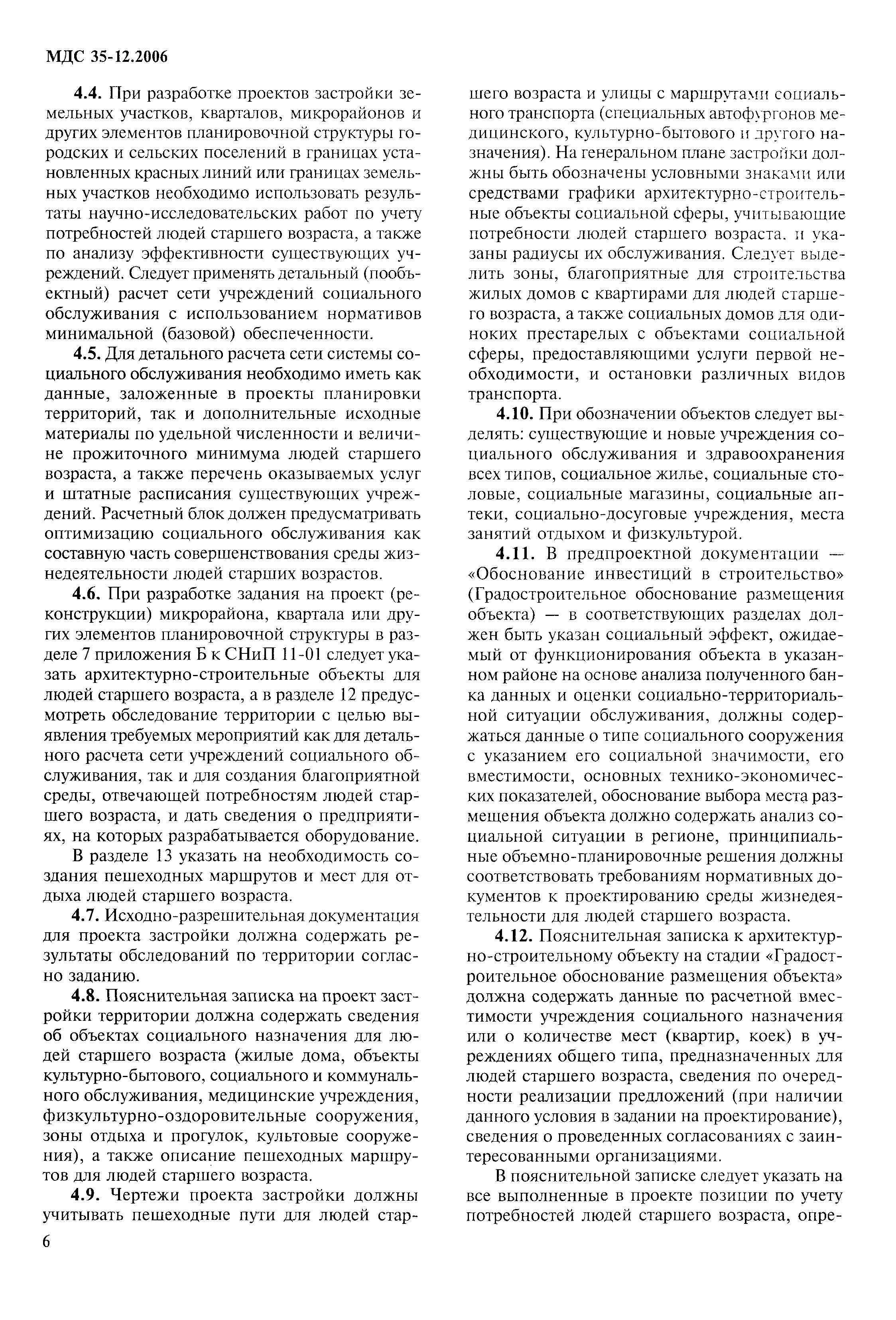 Скачать МДС 35-12.2006 Примерный порядок реализации мероприятий по  строительству и реновации зданий и сооружений с учетом потребностей людей  старшего возраста