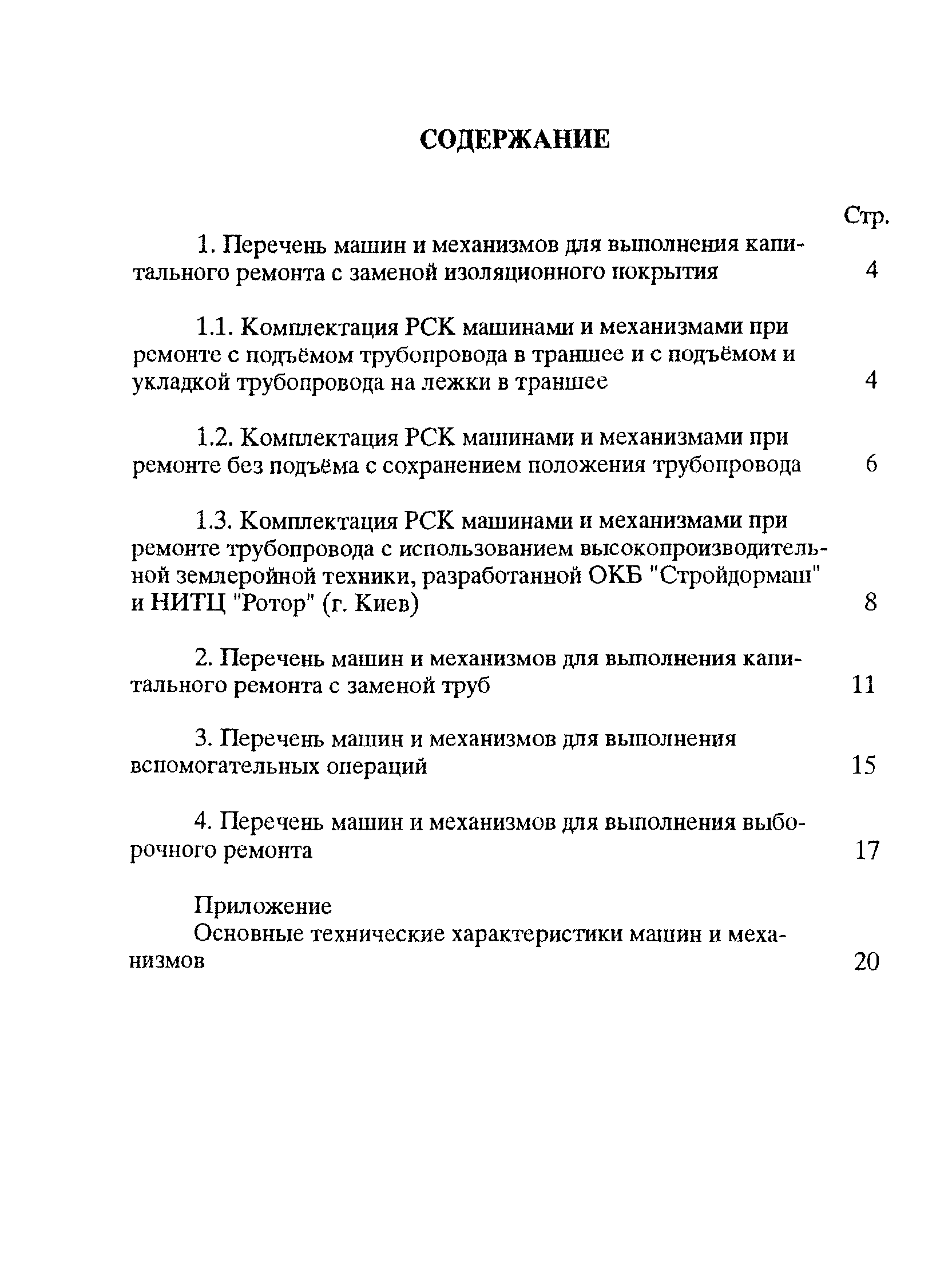 Скачать РД 39-00147105-011-97 Табель технического оснащения служб  капитального ремонта магистральных нефтепроводов