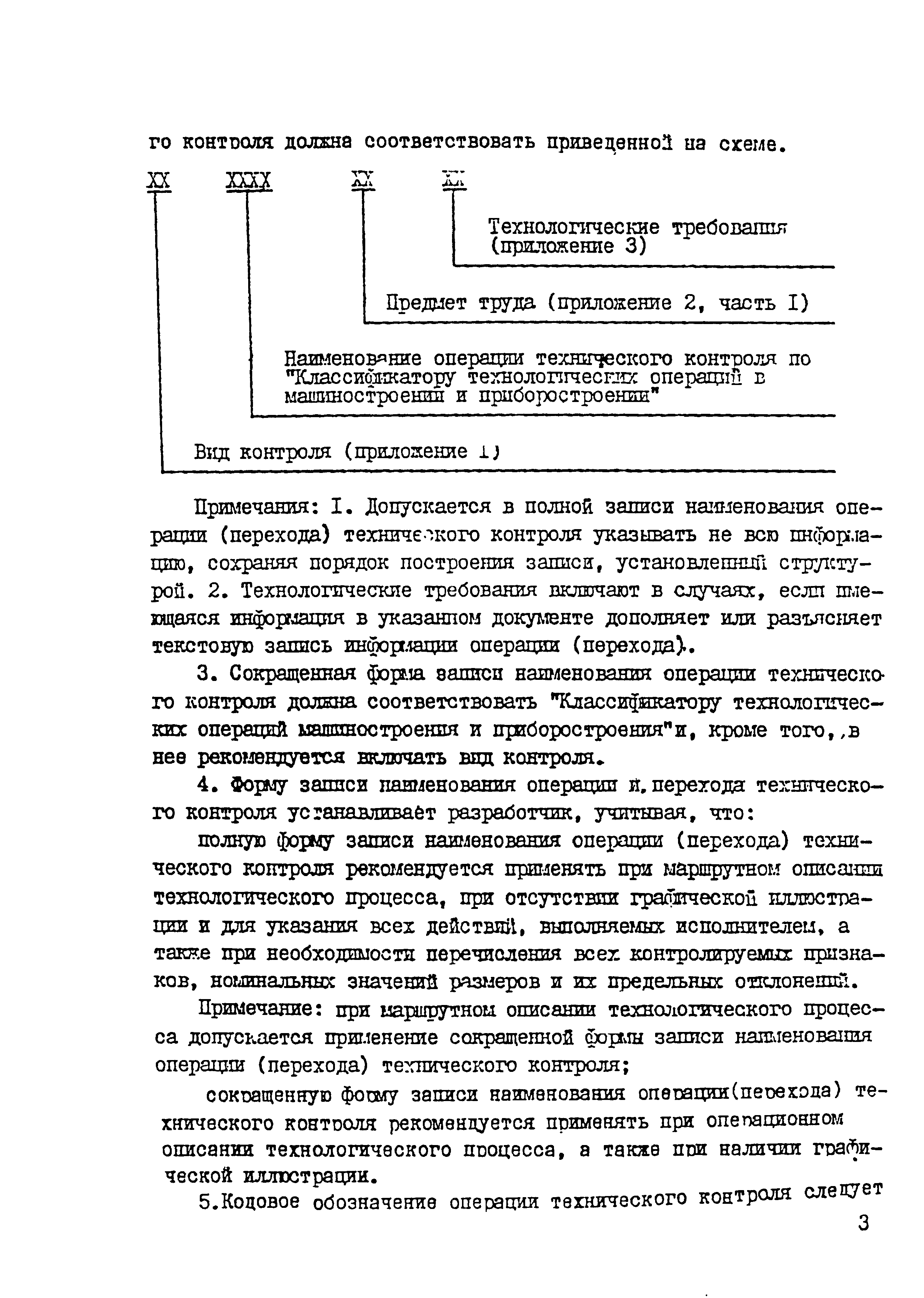 Скачать Р 50-54-76-88 Единая система технологической документации. Правила  записи операций и переходов. Технический контроль