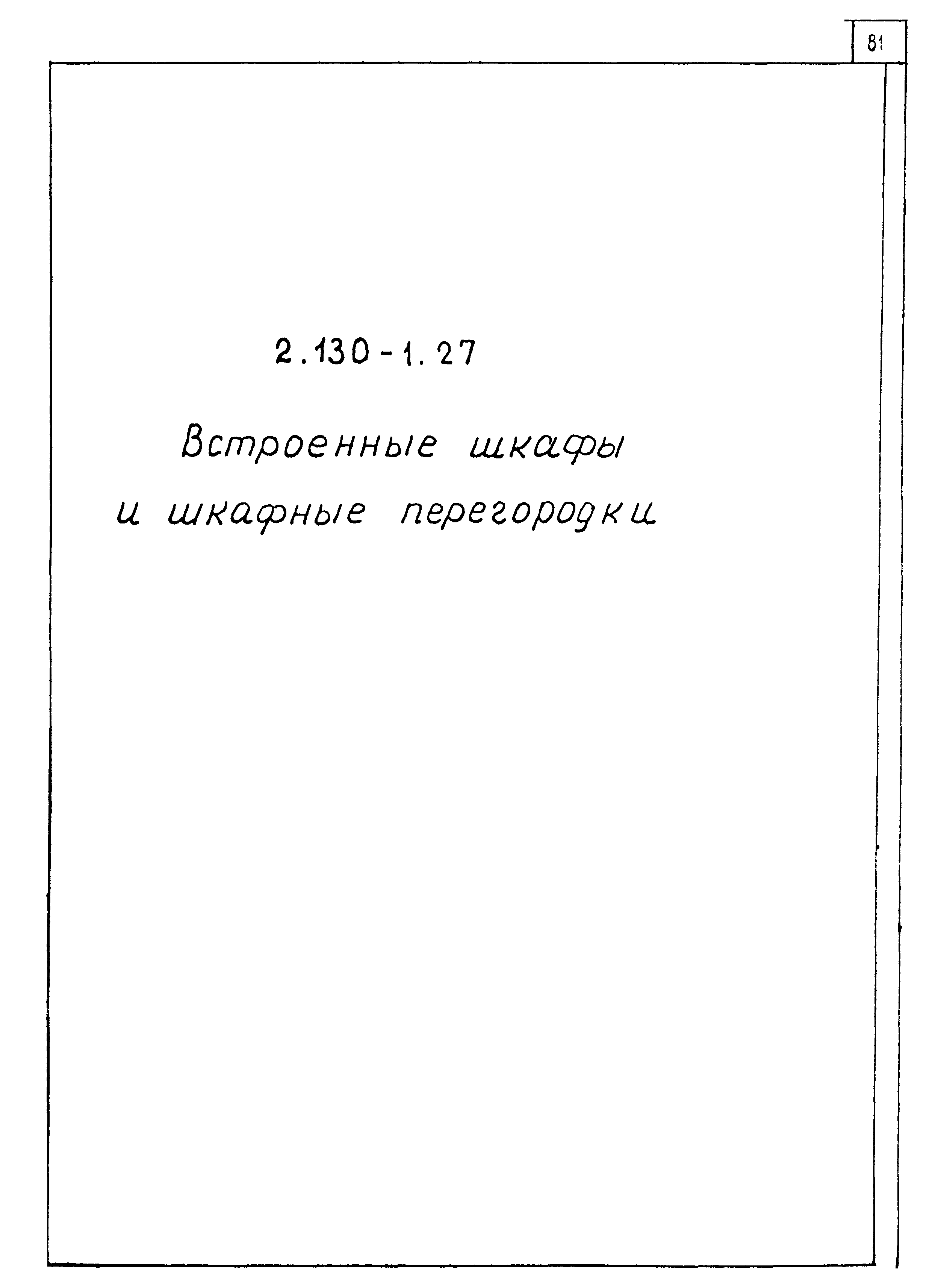 Серия 2.130-1