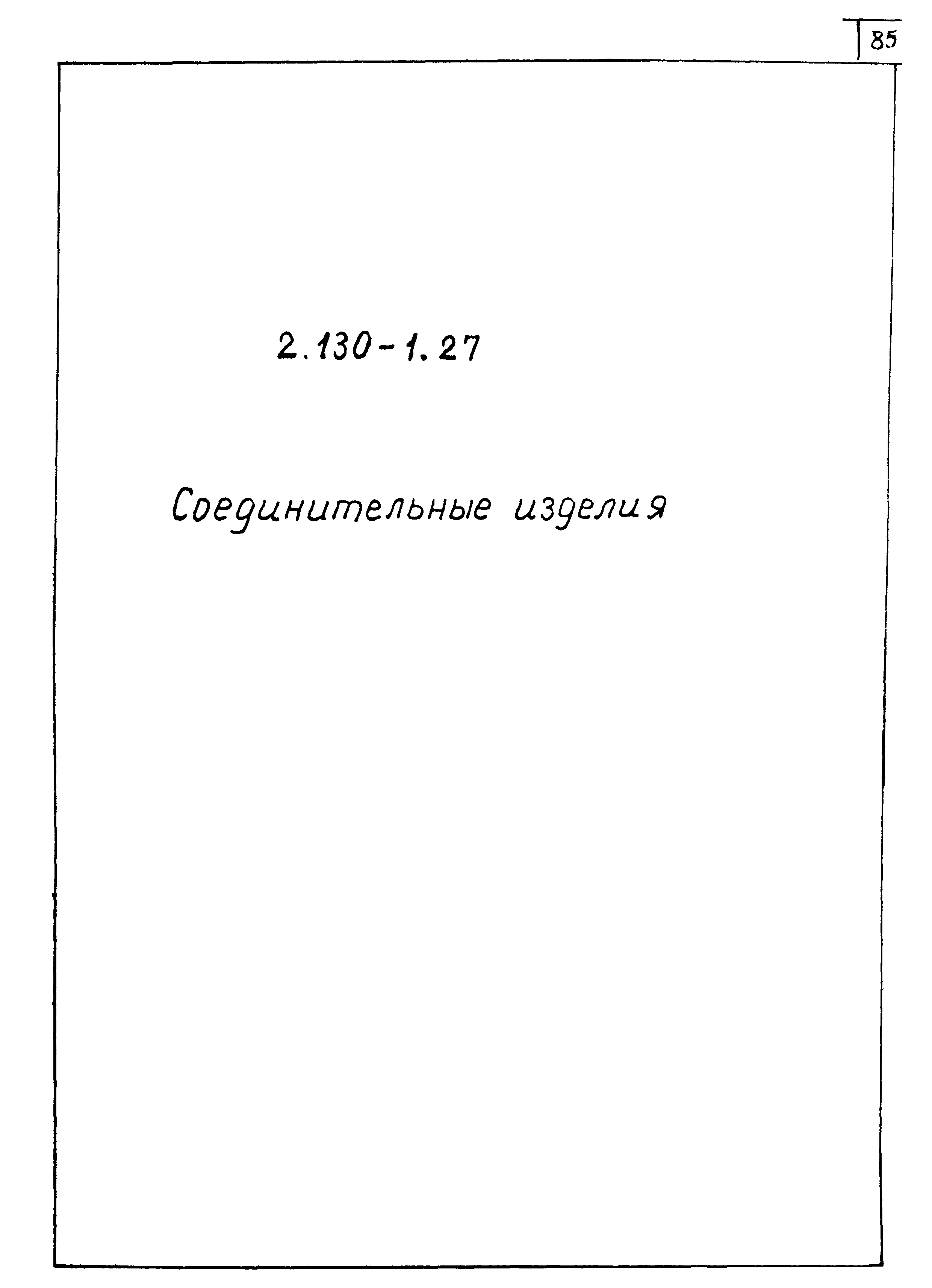 Серия 2.130-1