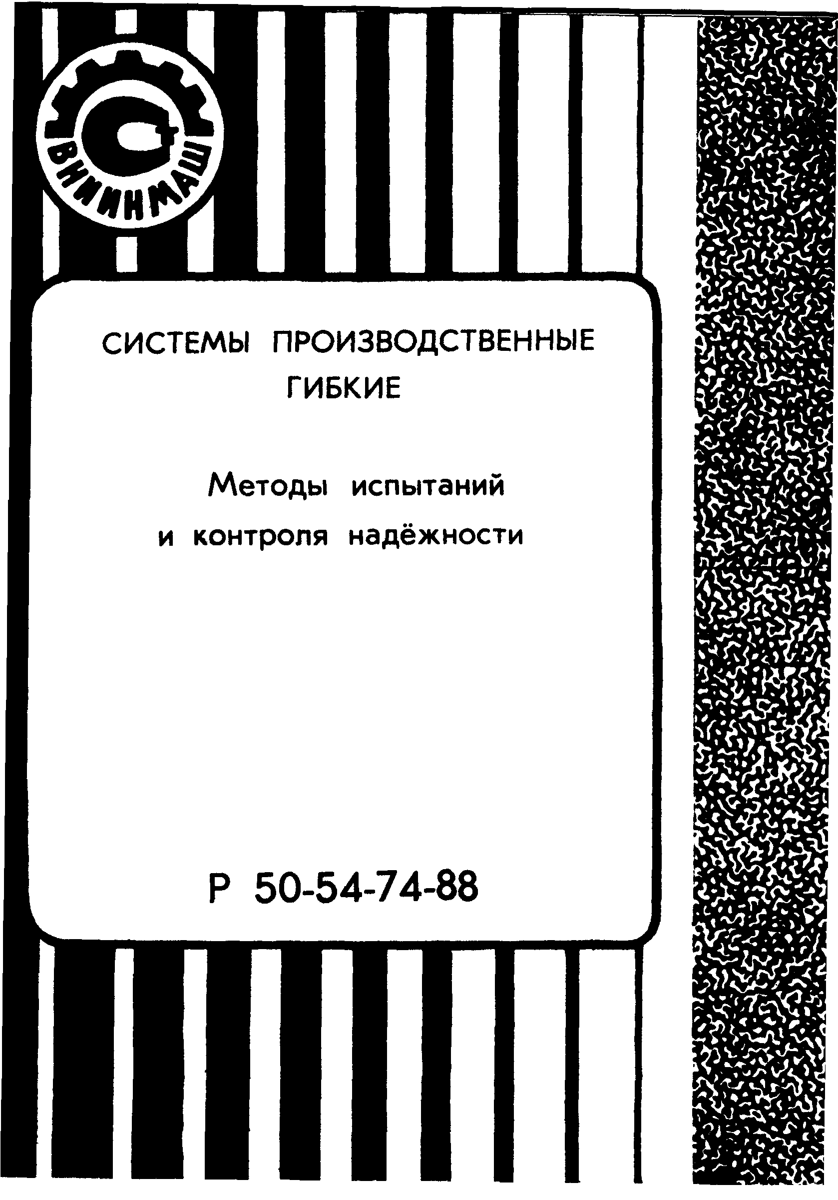 Р 50-54-74-88