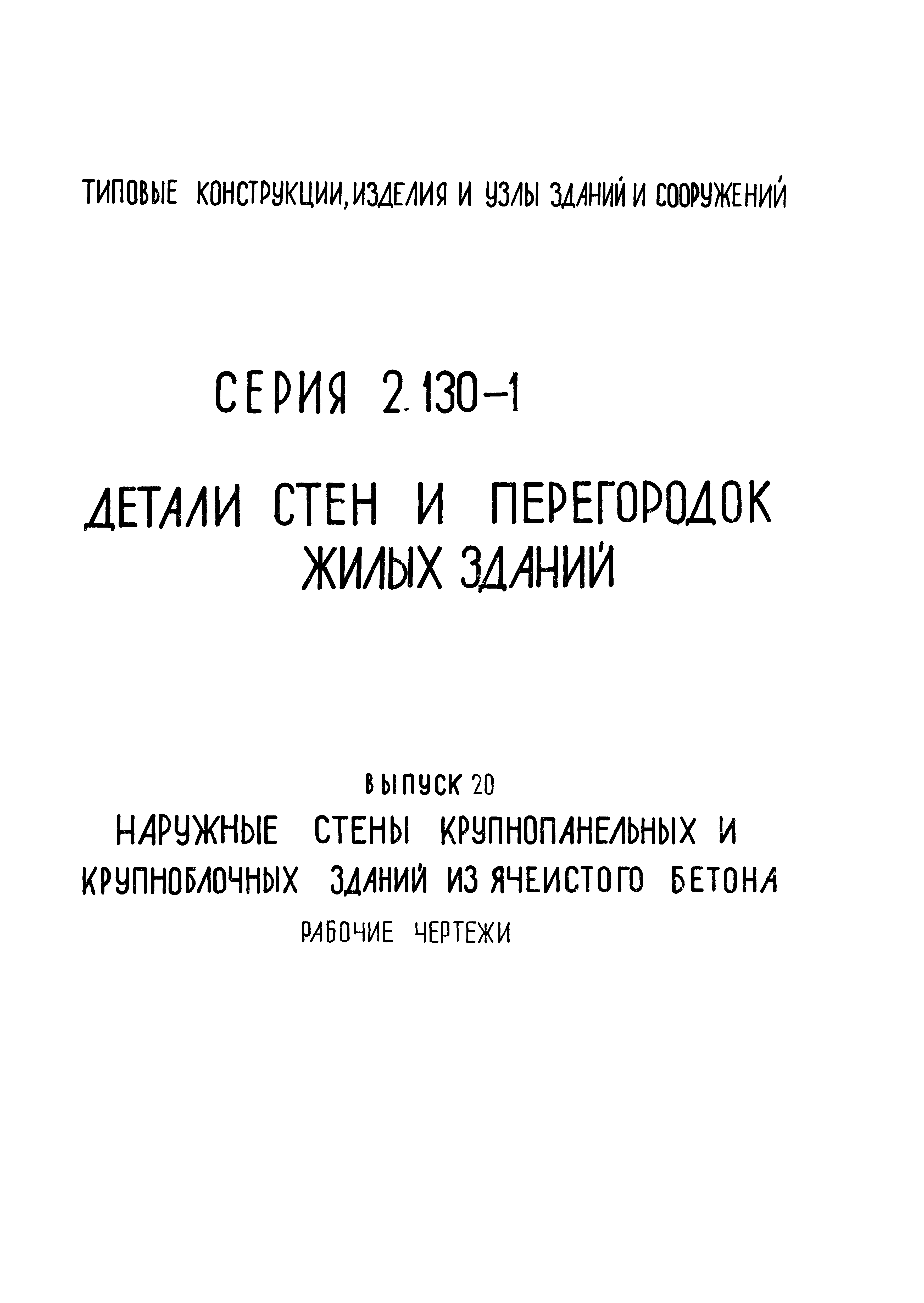 Скачать Серия 2.130-1 Выпуск 20. Наружные стены крупнопанельных и  крупноблочных зданий из ячеистого бетона. Рабочие чертежи