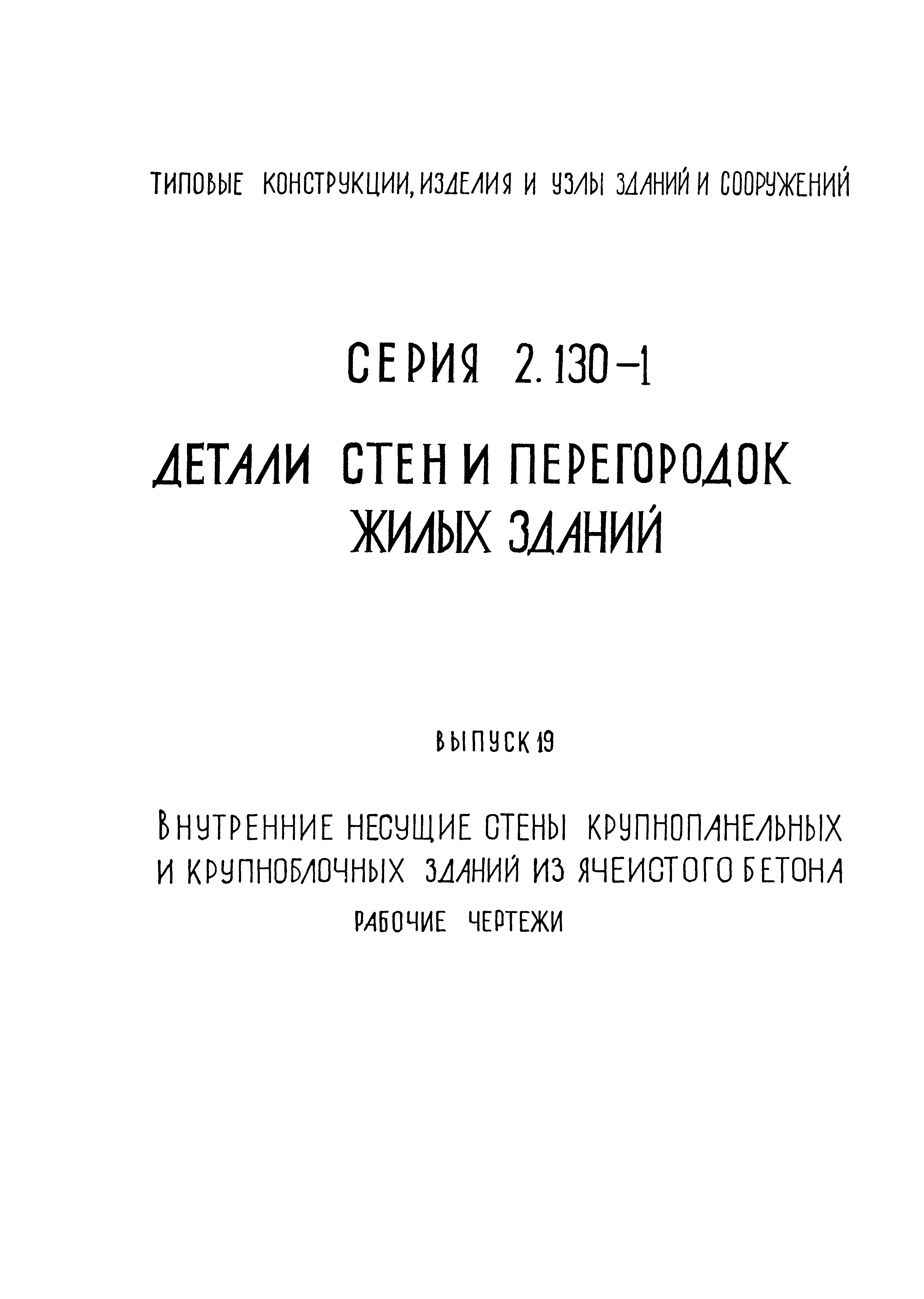 Скачать Серия 2.130-1 Выпуск 19. Внутренние несущие стены крупнопанельных и  крупноблочных зданий из ячеистого бетона. Рабочие чертежи