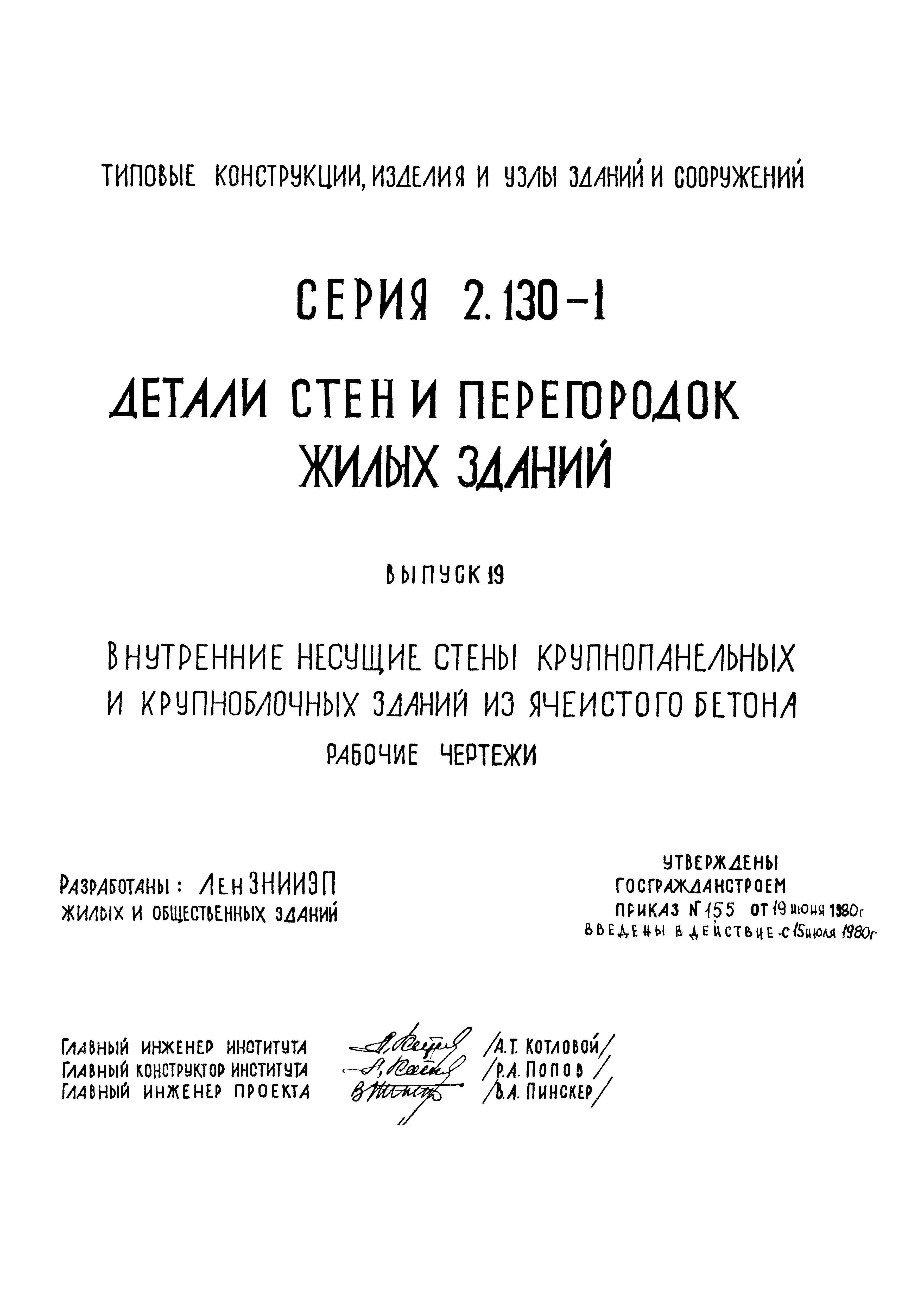 Скачать Серия 2.130-1 Выпуск 19. Внутренние несущие стены крупнопанельных и  крупноблочных зданий из ячеистого бетона. Рабочие чертежи