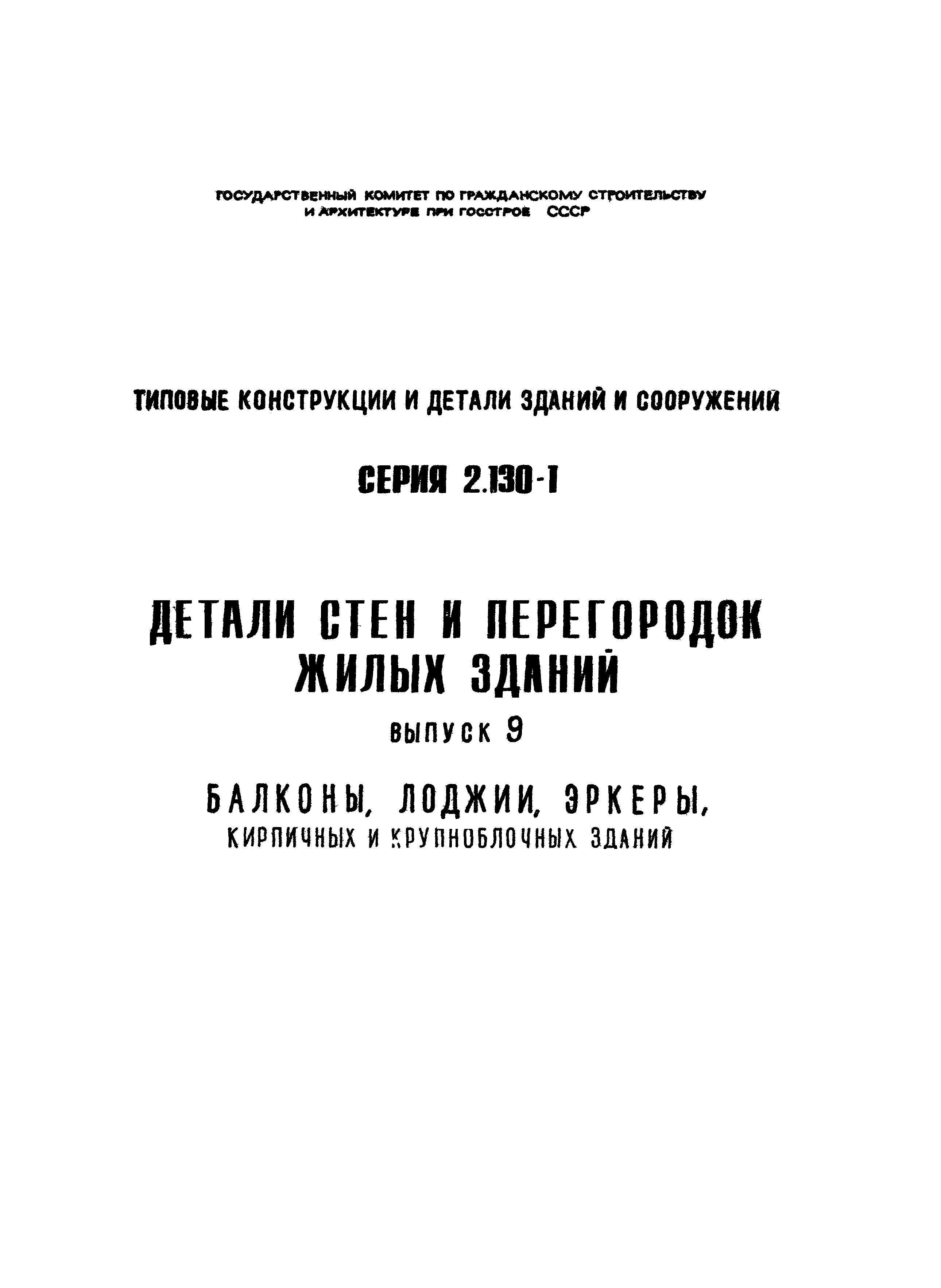 Скачать Серия 2.130-1 Выпуск 9. Балконы, лоджии, эркеры, кирпичных и  крупноблочных зданий