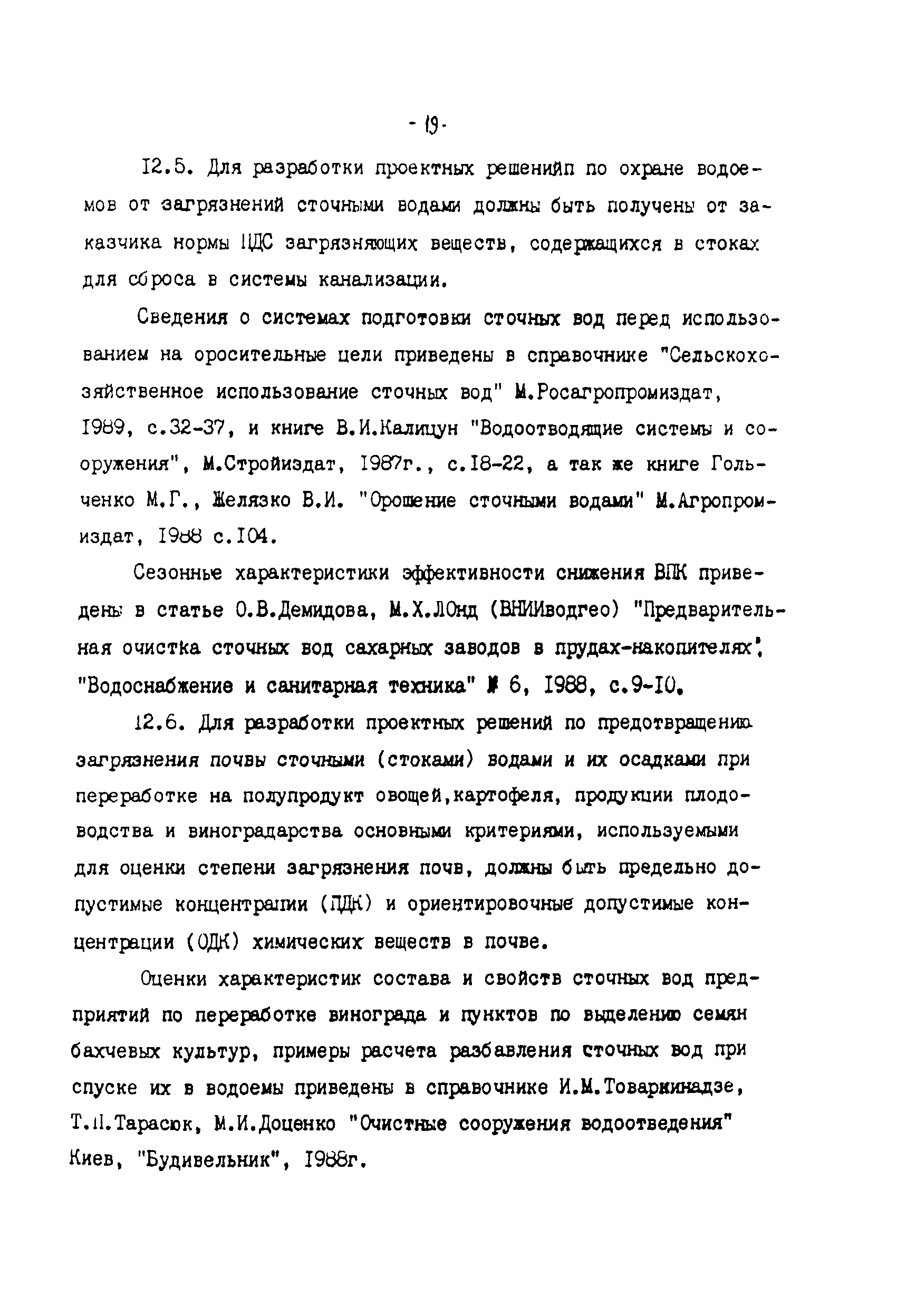 НТП 18-91