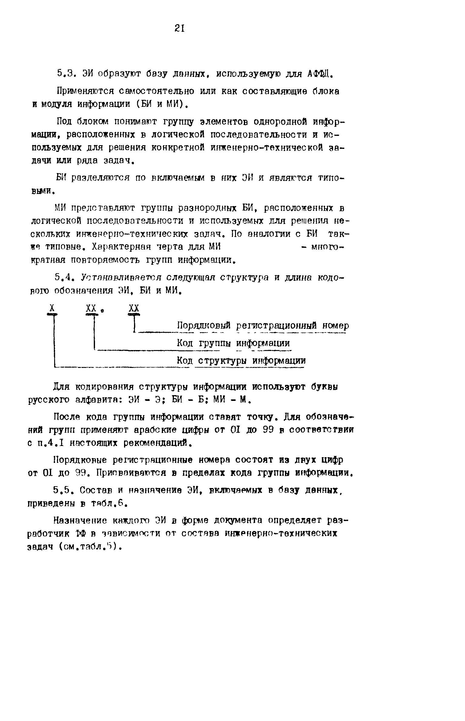 Скачать Р 50-54-71-88 Единая система технологической документации.  Автоматизированное формирование форм технологических документов на основе базы  данных