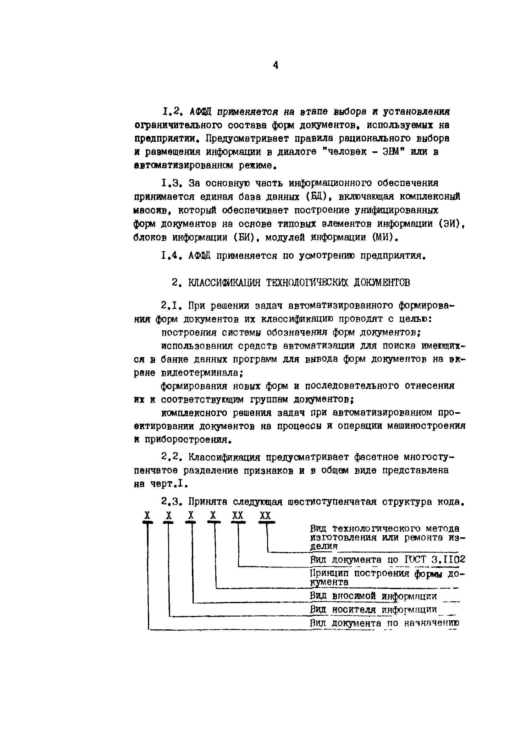 Скачать Р 50-54-71-88 Единая система технологической документации.  Автоматизированное формирование форм технологических документов на основе базы  данных