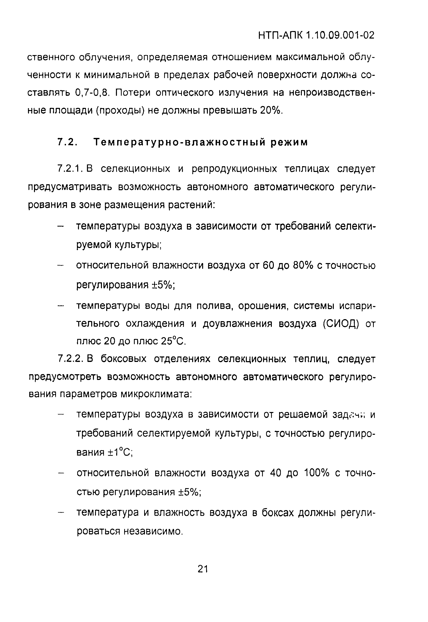 НТП-АПК 1.10.09.001-02