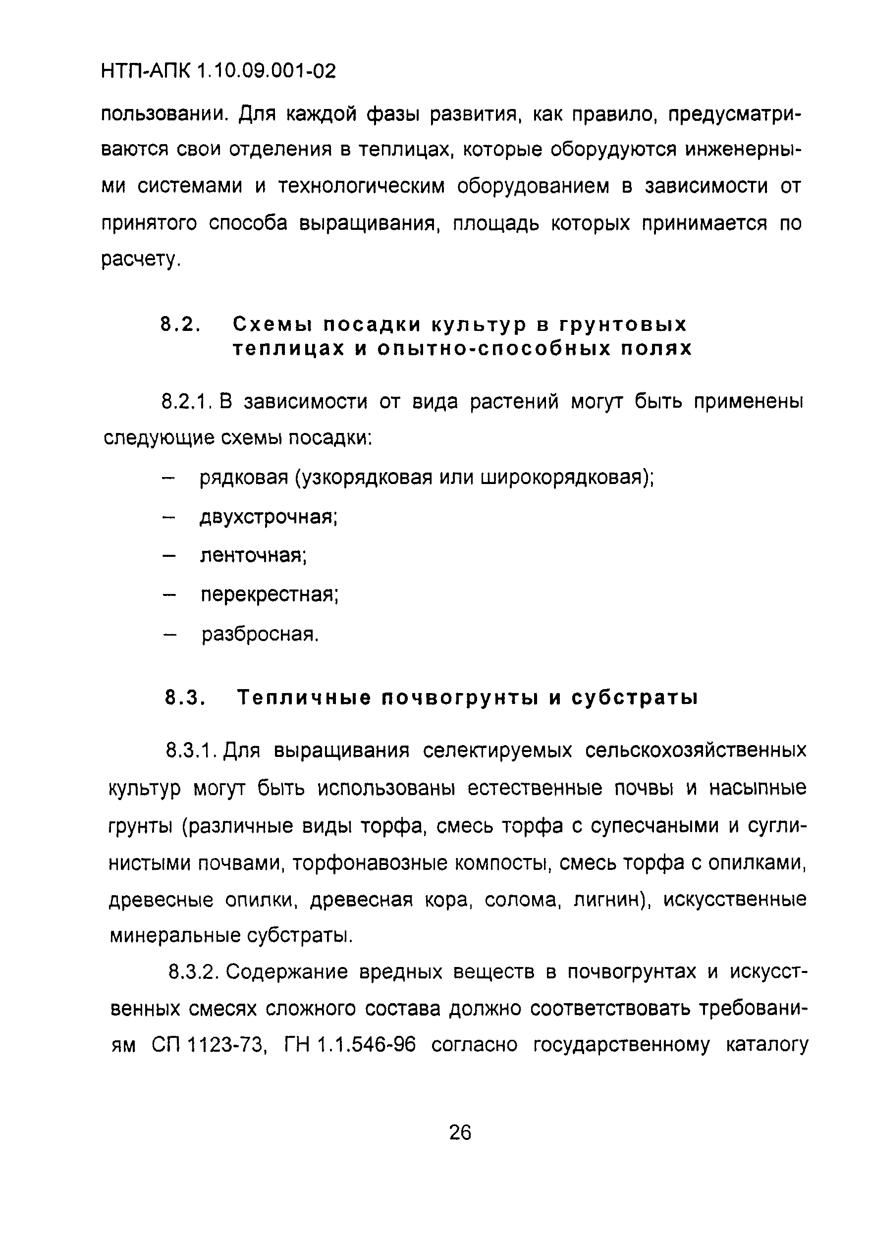 НТП-АПК 1.10.09.001-02