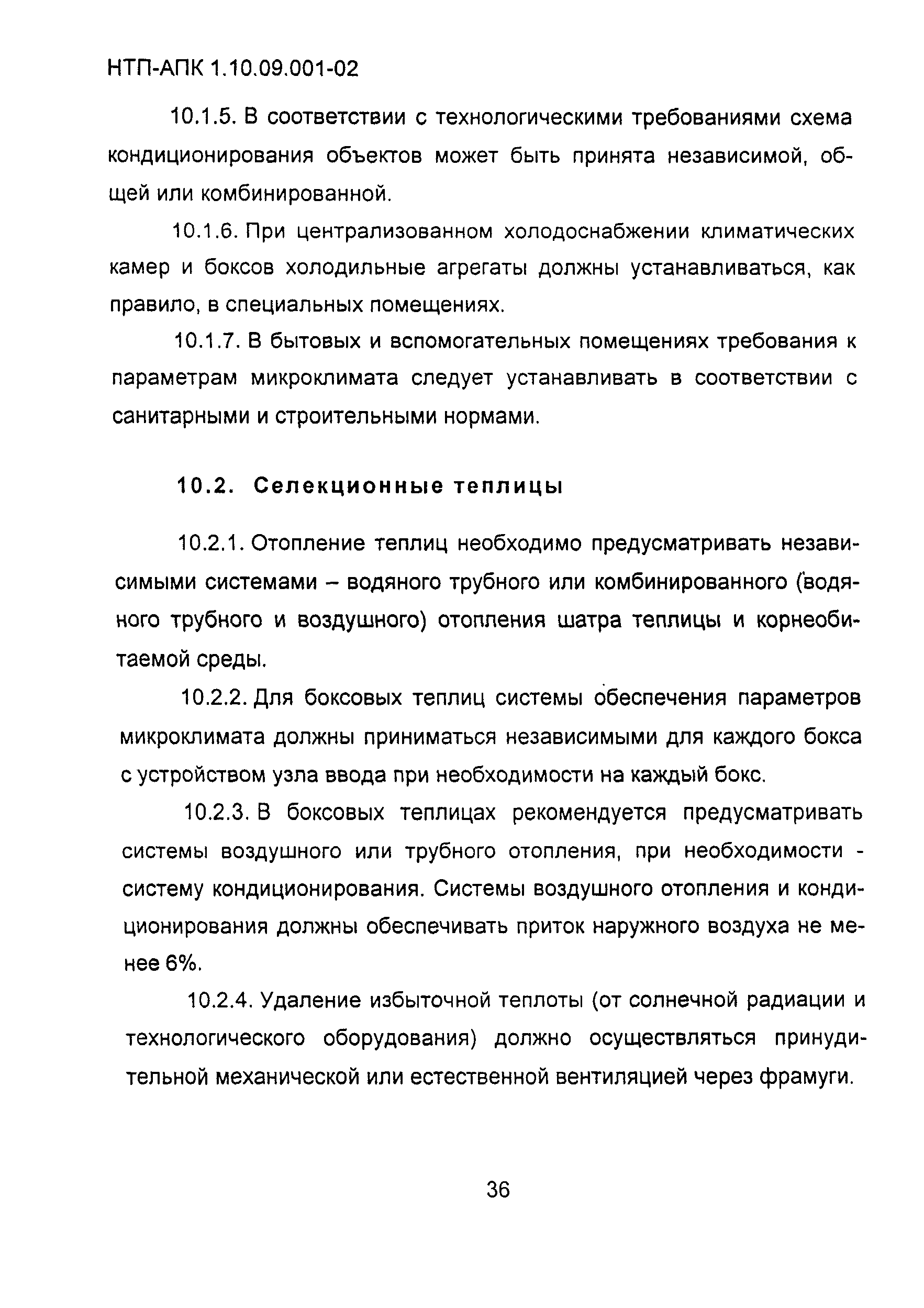 НТП-АПК 1.10.09.001-02