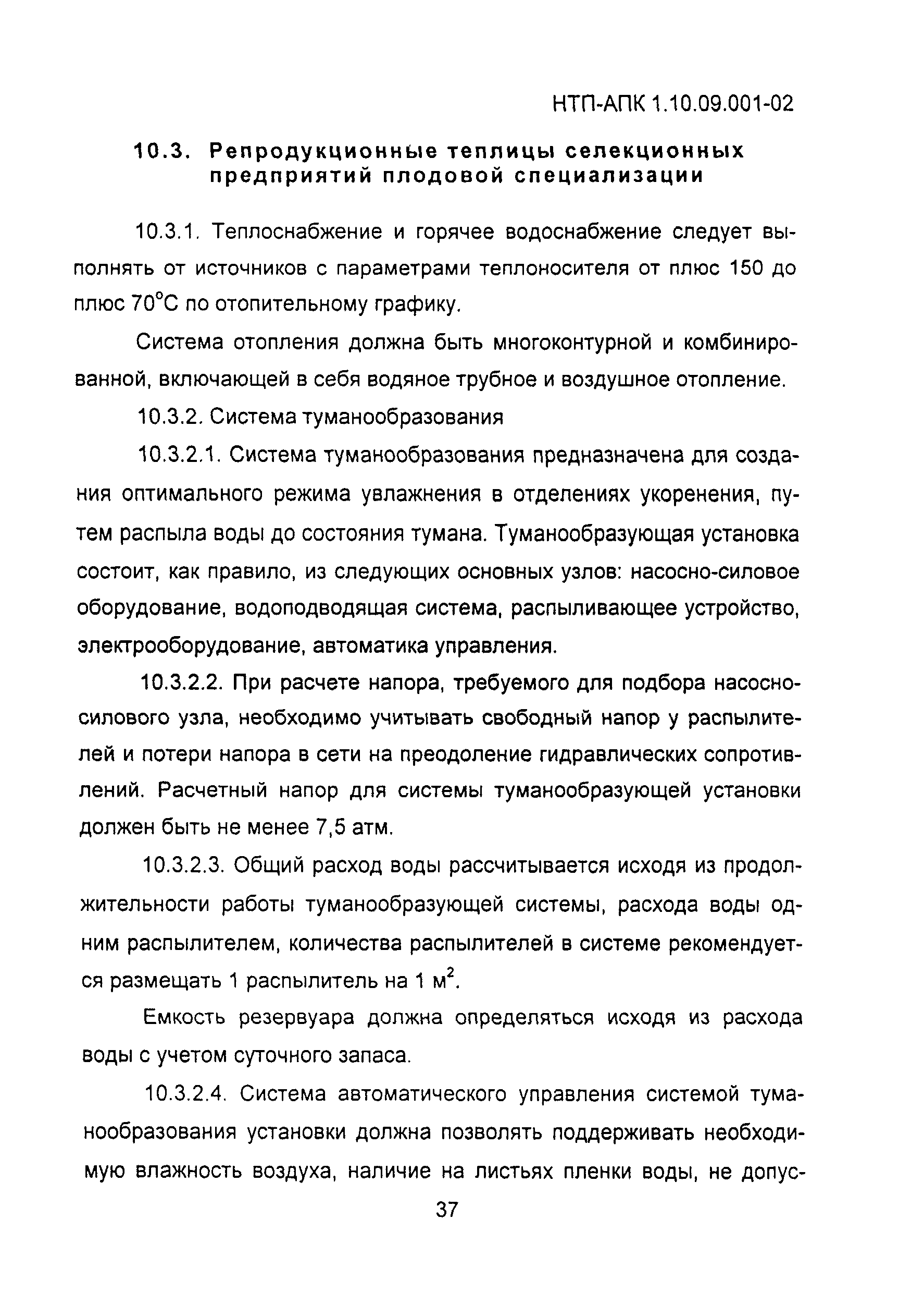 НТП-АПК 1.10.09.001-02