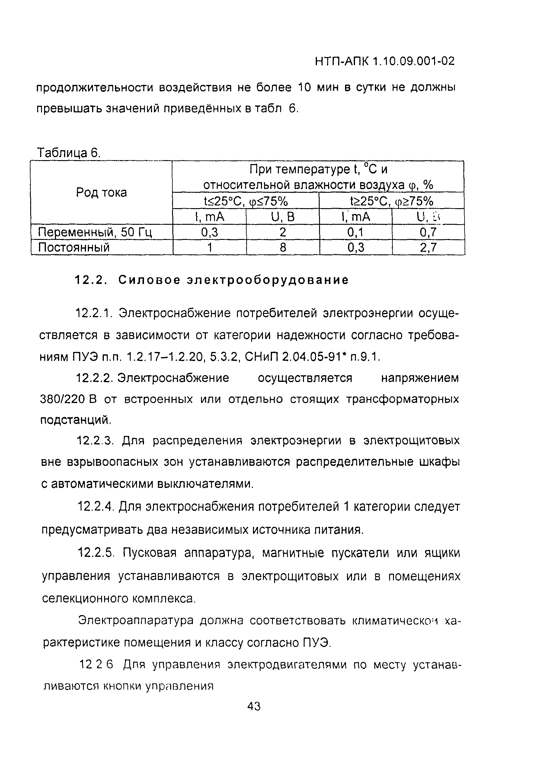 НТП-АПК 1.10.09.001-02