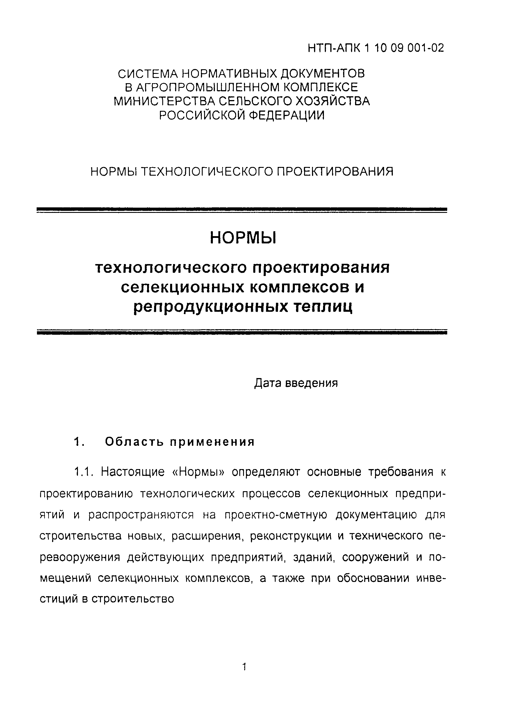 НТП-АПК 1.10.09.001-02