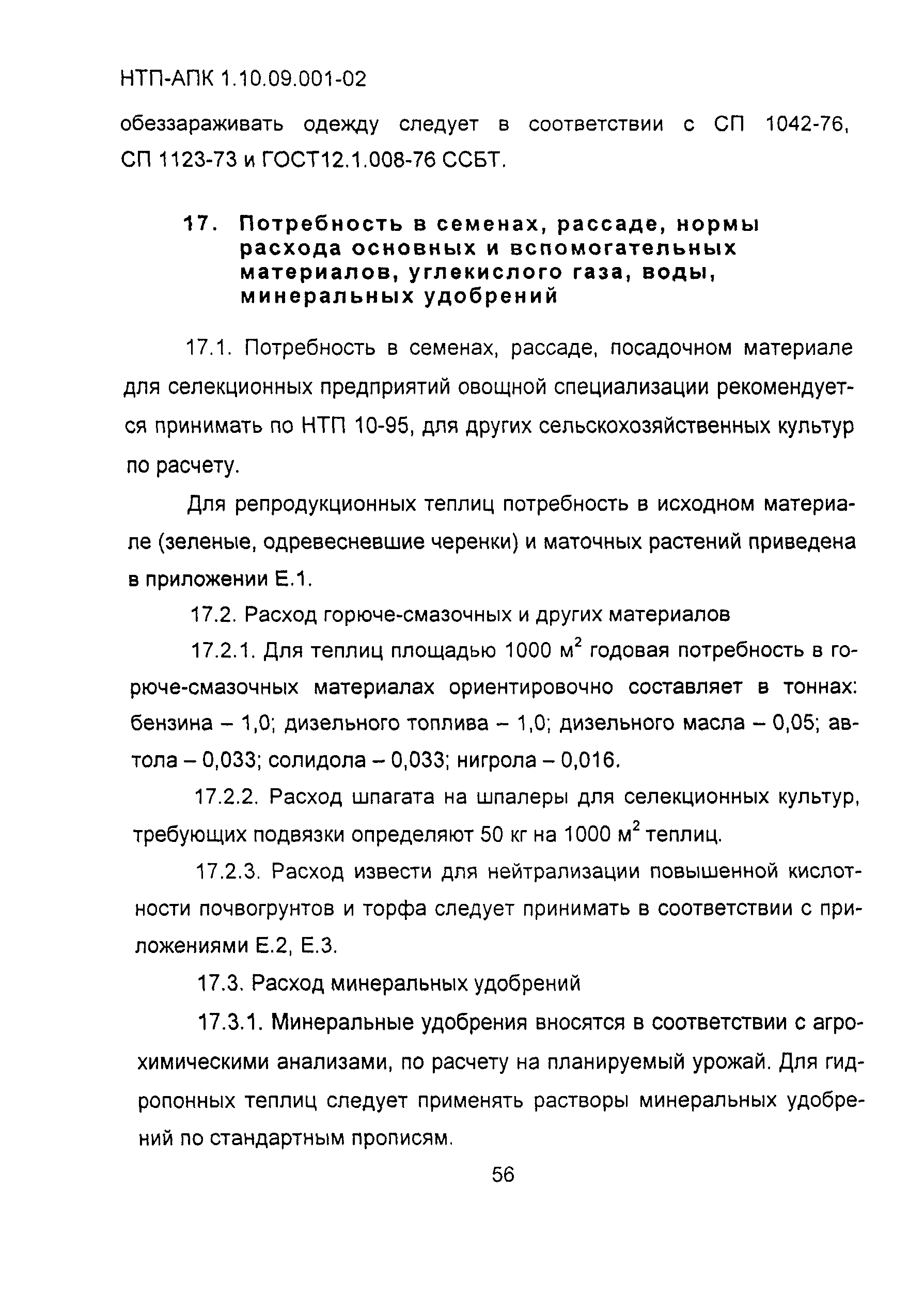 НТП-АПК 1.10.09.001-02