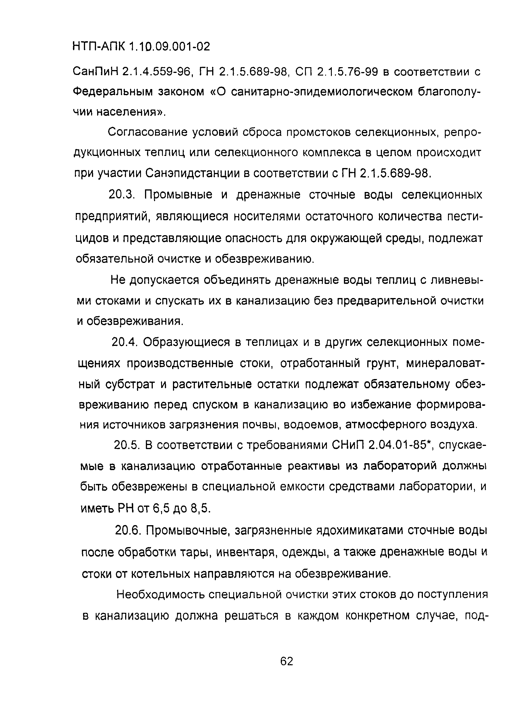 НТП-АПК 1.10.09.001-02