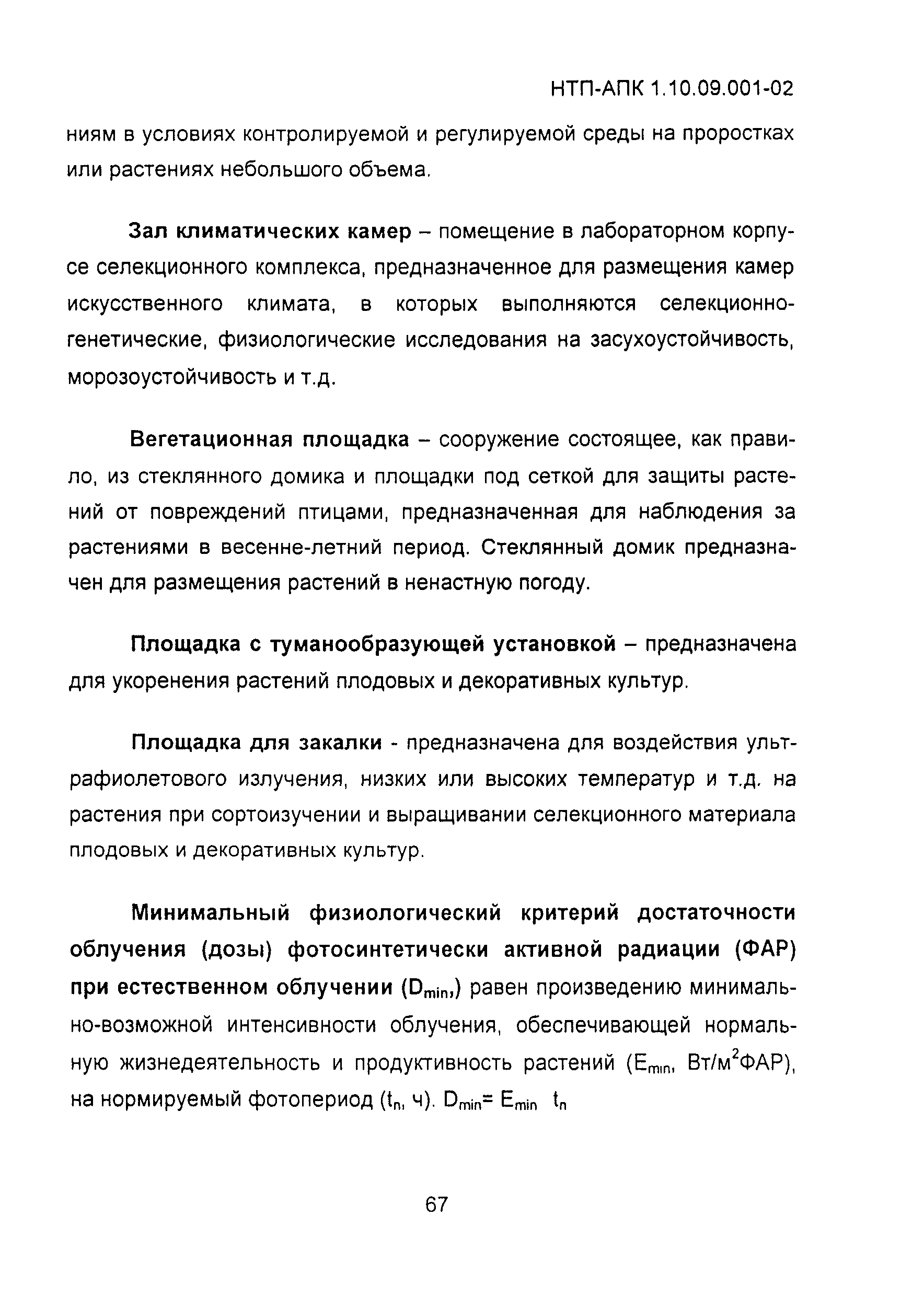 НТП-АПК 1.10.09.001-02