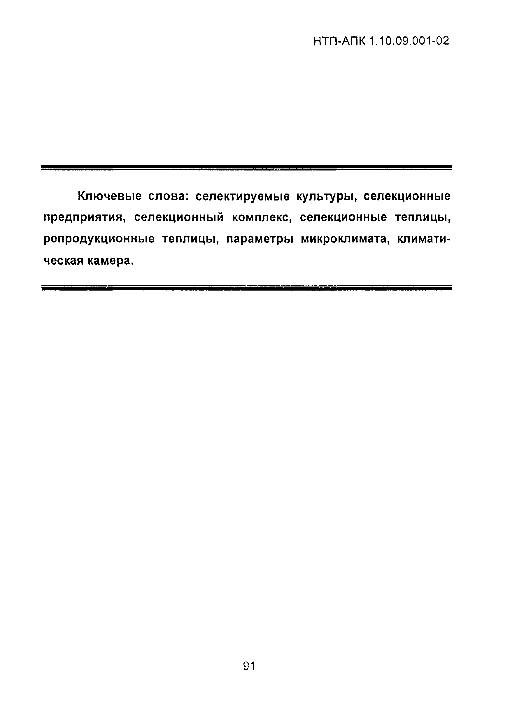 НТП-АПК 1.10.09.001-02