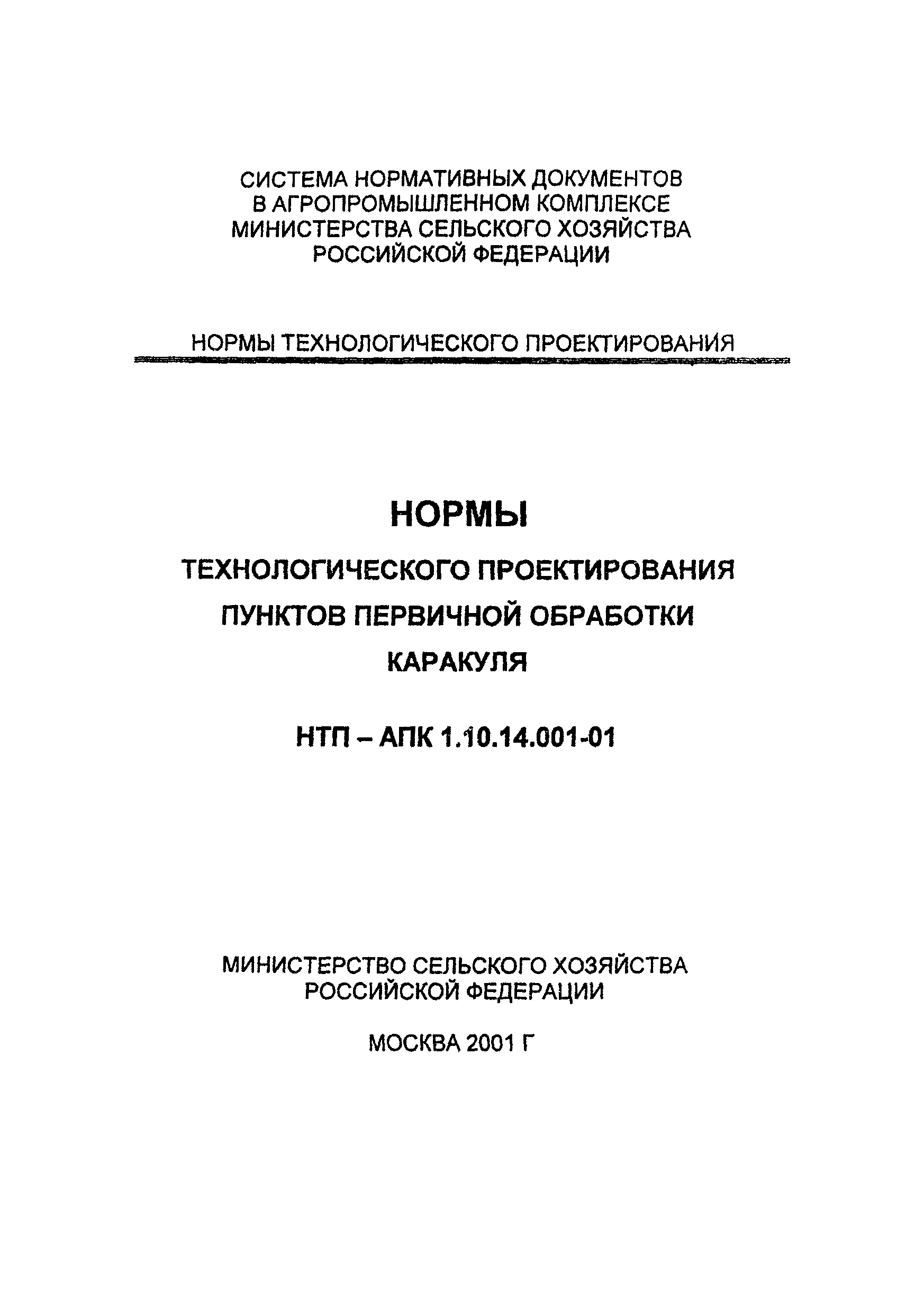 НТП-АПК 1.10.14.001-01