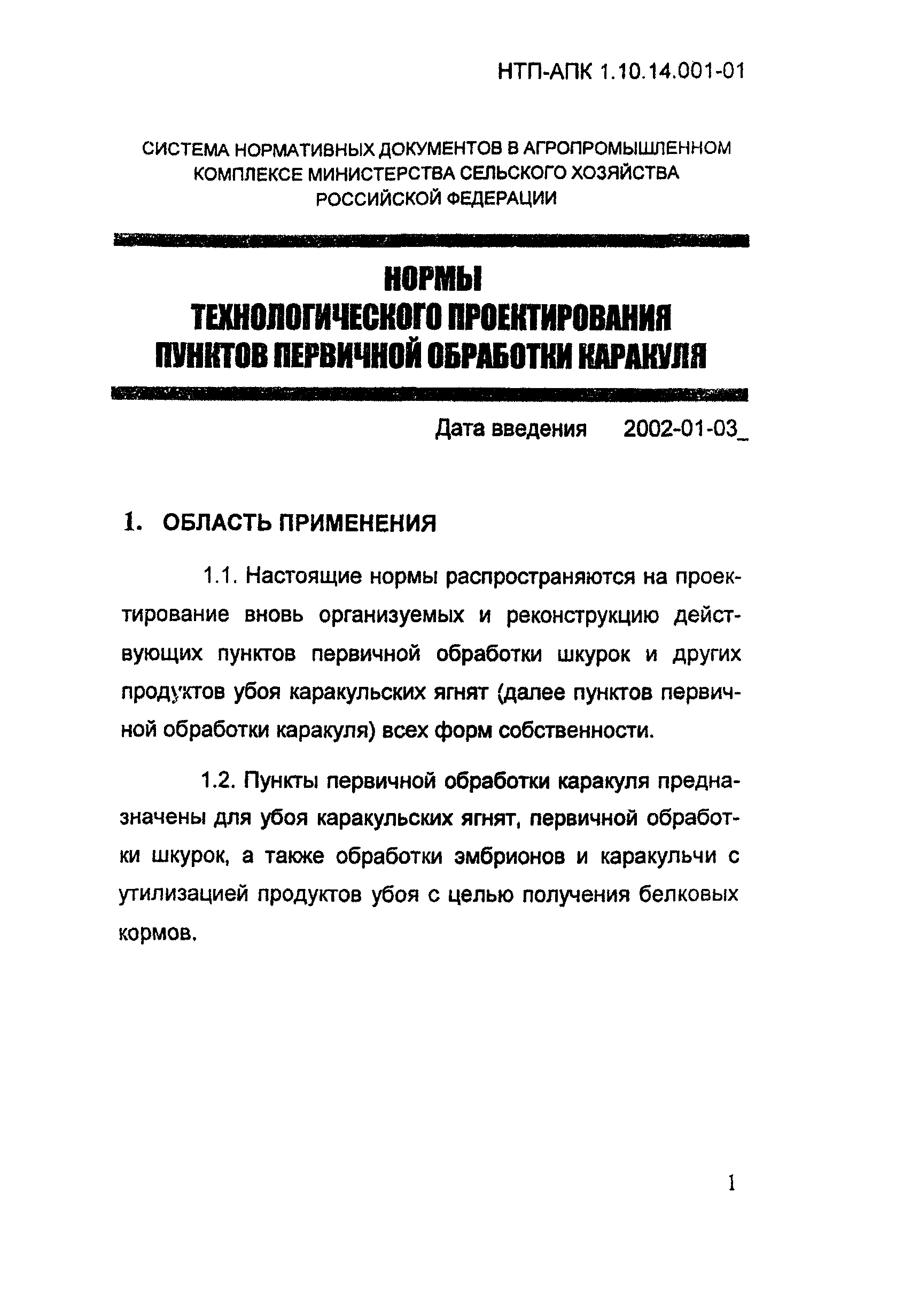 НТП-АПК 1.10.14.001-01