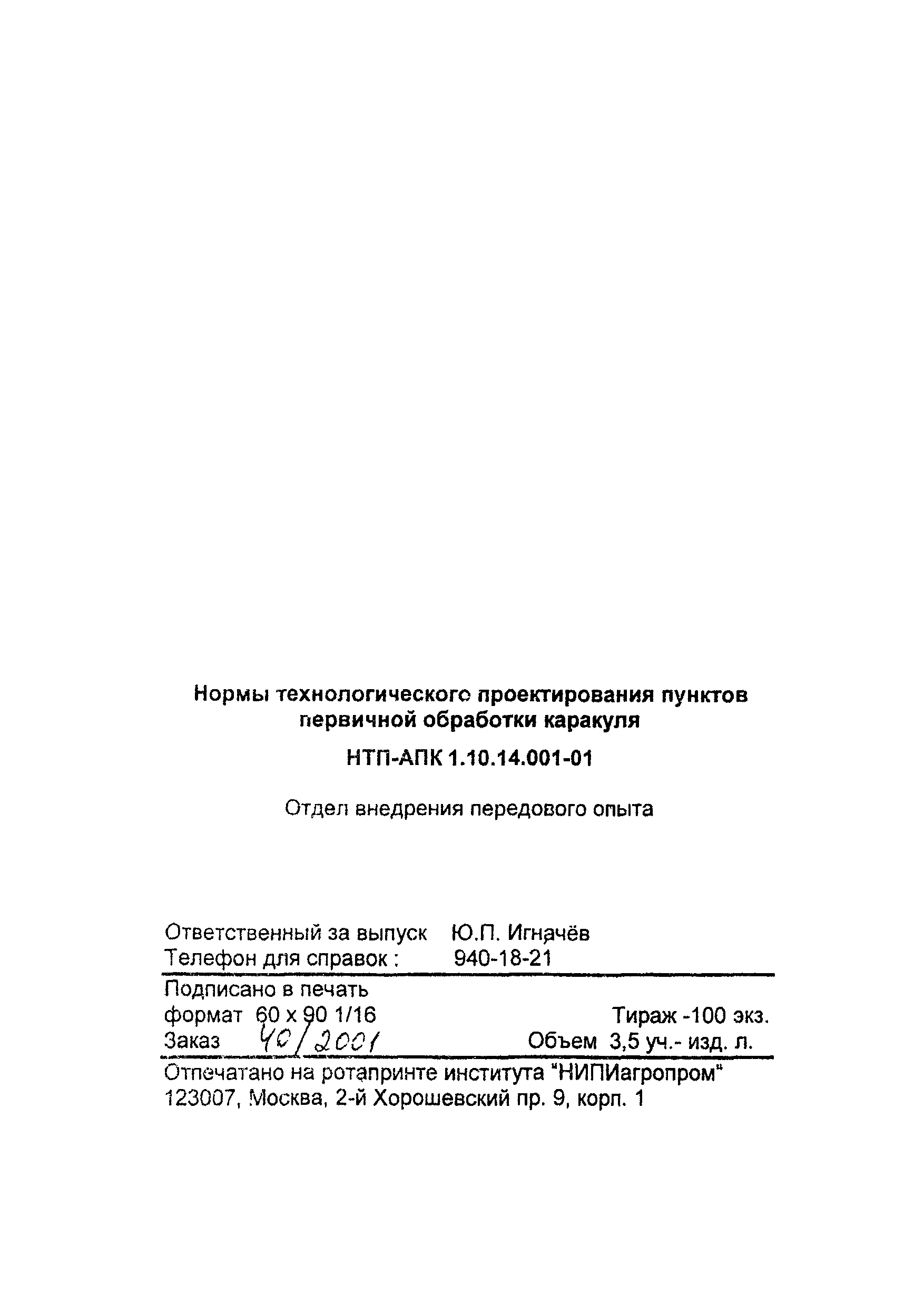 НТП-АПК 1.10.14.001-01