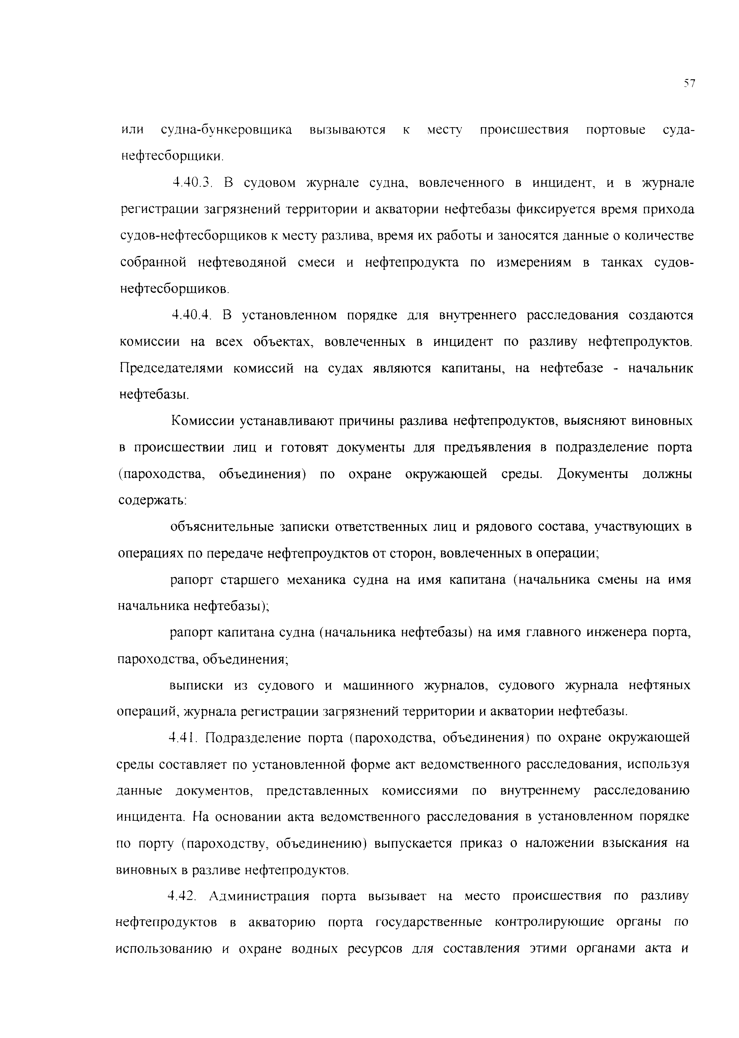 Скачать РД 31.27.05-99 Инструкция по приему, хранению, отпуску на суда и  контролю качества топлив и смазочных материалов на нефтебазах и складах