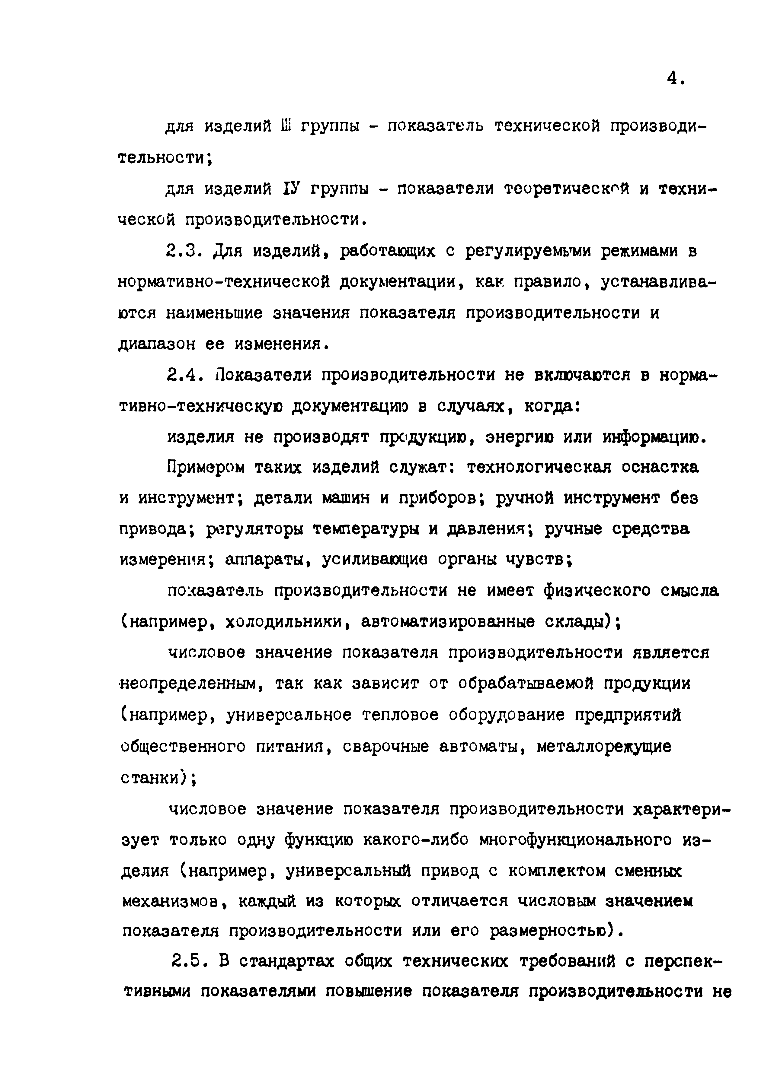 Скачать Р 50-54-61-88 Выбор показателей производительности изделий  машиностроения и приборостроения, включаемых в стандарты и технические  условия