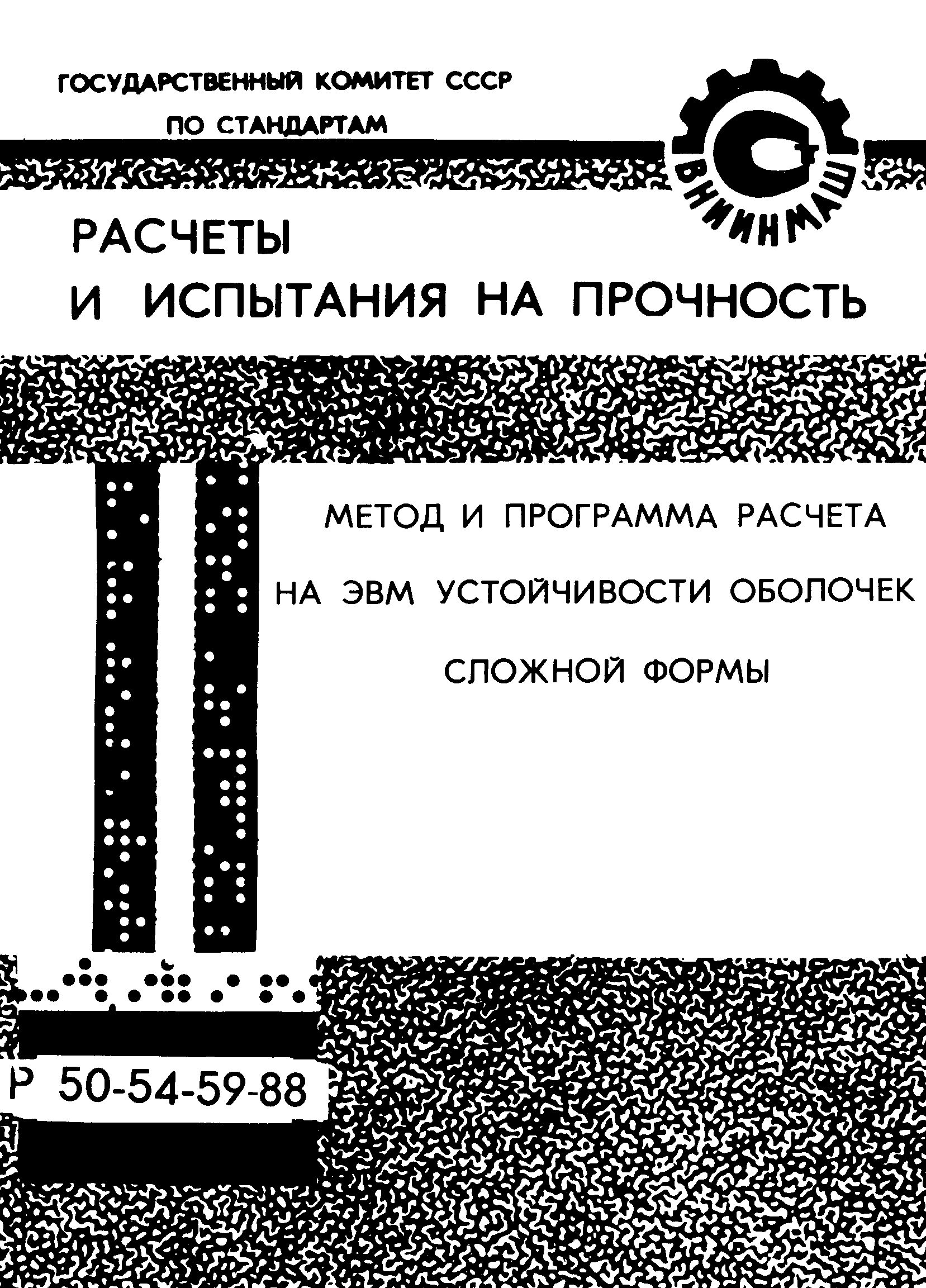 Р 50-54-59-88