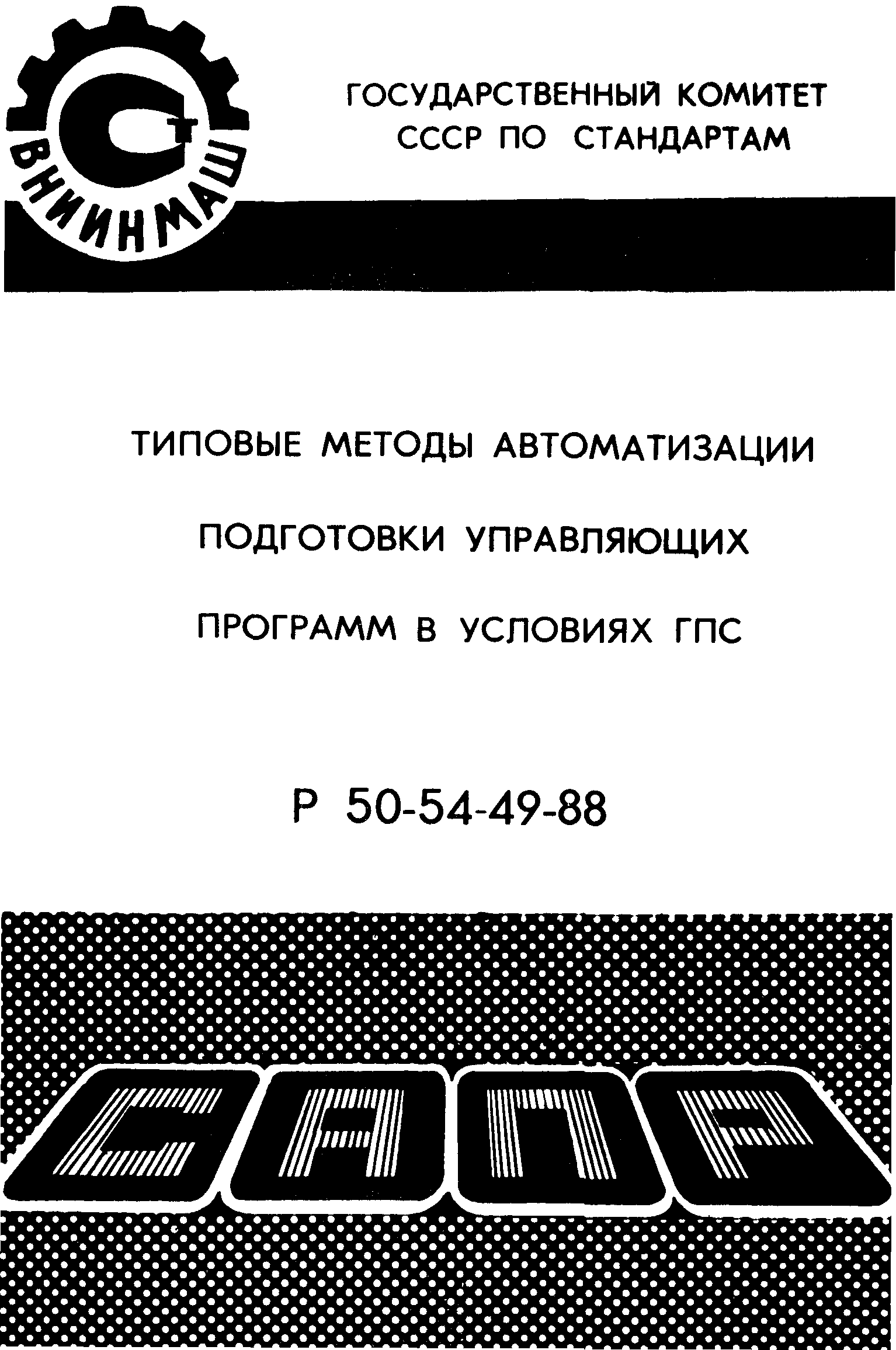 Р 50-54-49-88