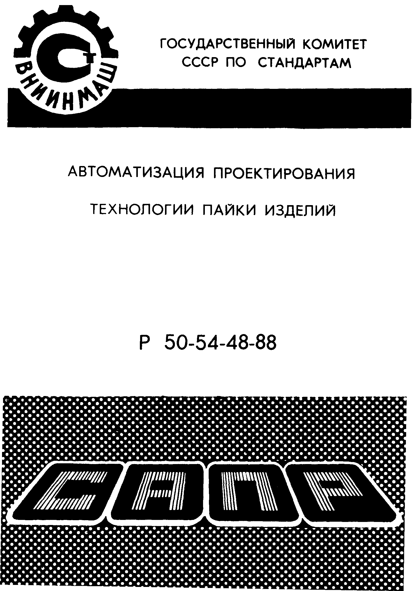 Р 50-54-48-88