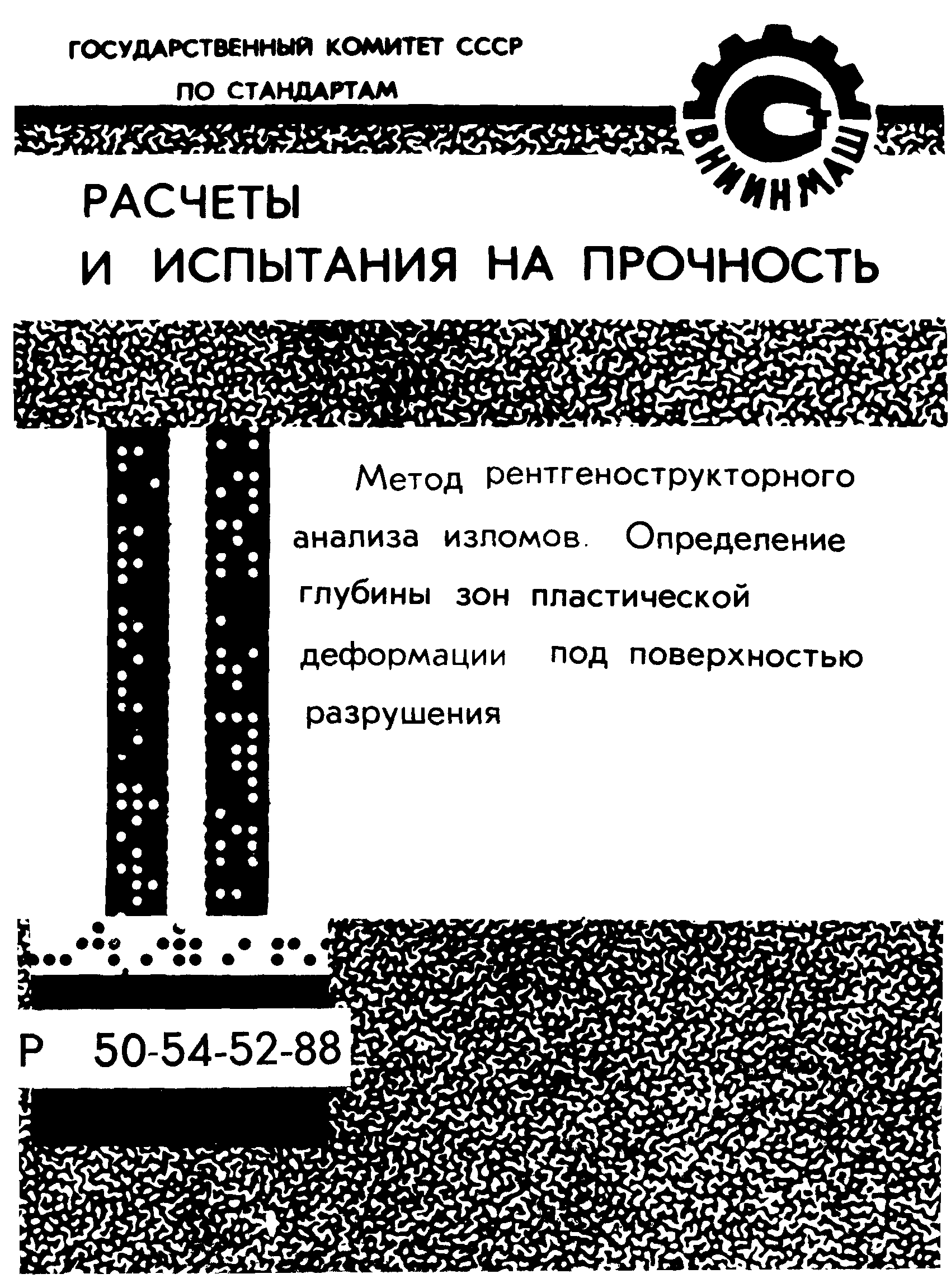 Р 50-54-52-88