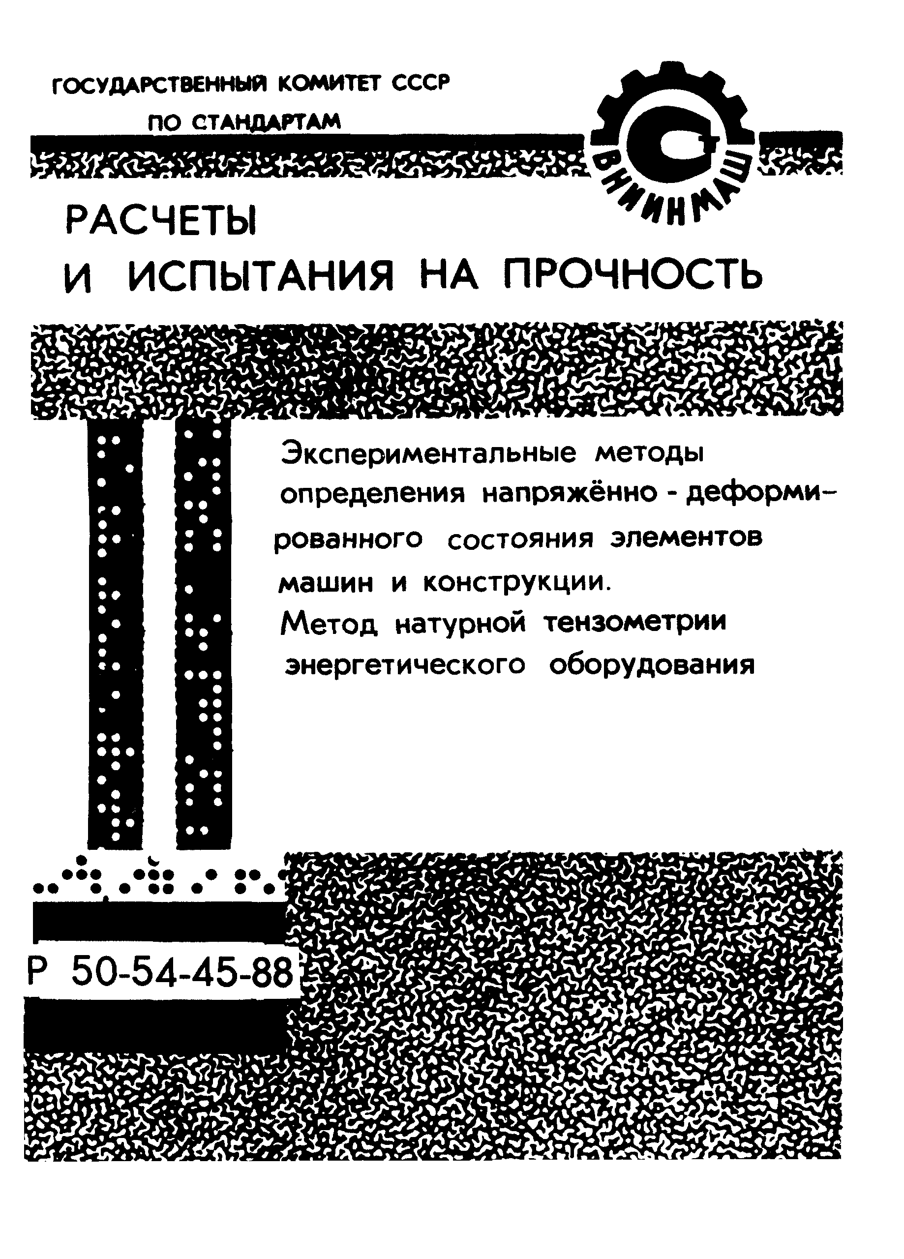 Скачать Р 50-54-45-88 Расчеты и испытания на прочность. Экспериментальные  методы определения напряженно-деформированного состояния элементов машин и  конструкции. Метод натурной тензометрии энергетического оборудования