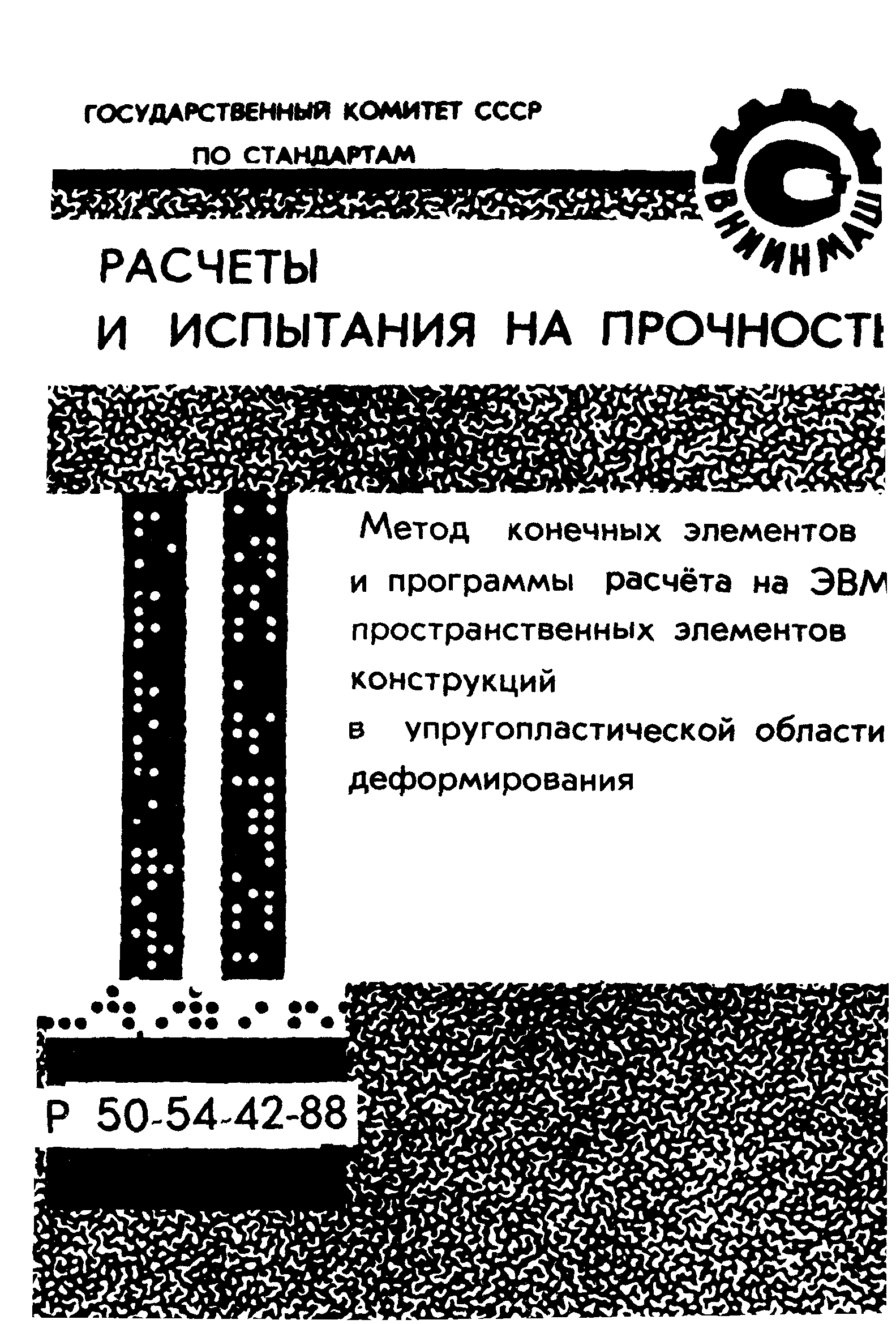 Р 50-54-42-88