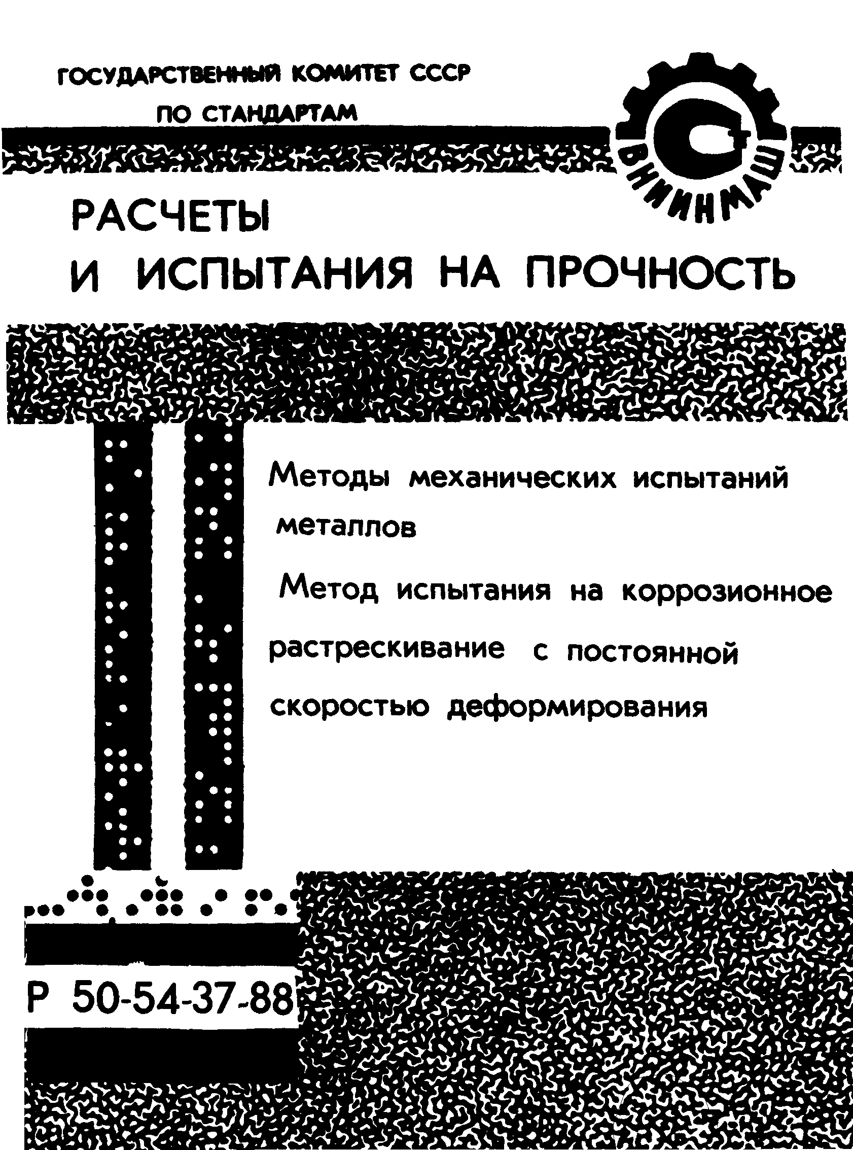 Скачать Р 50-54-37-88 Расчеты и испытания на прочность. Методы 