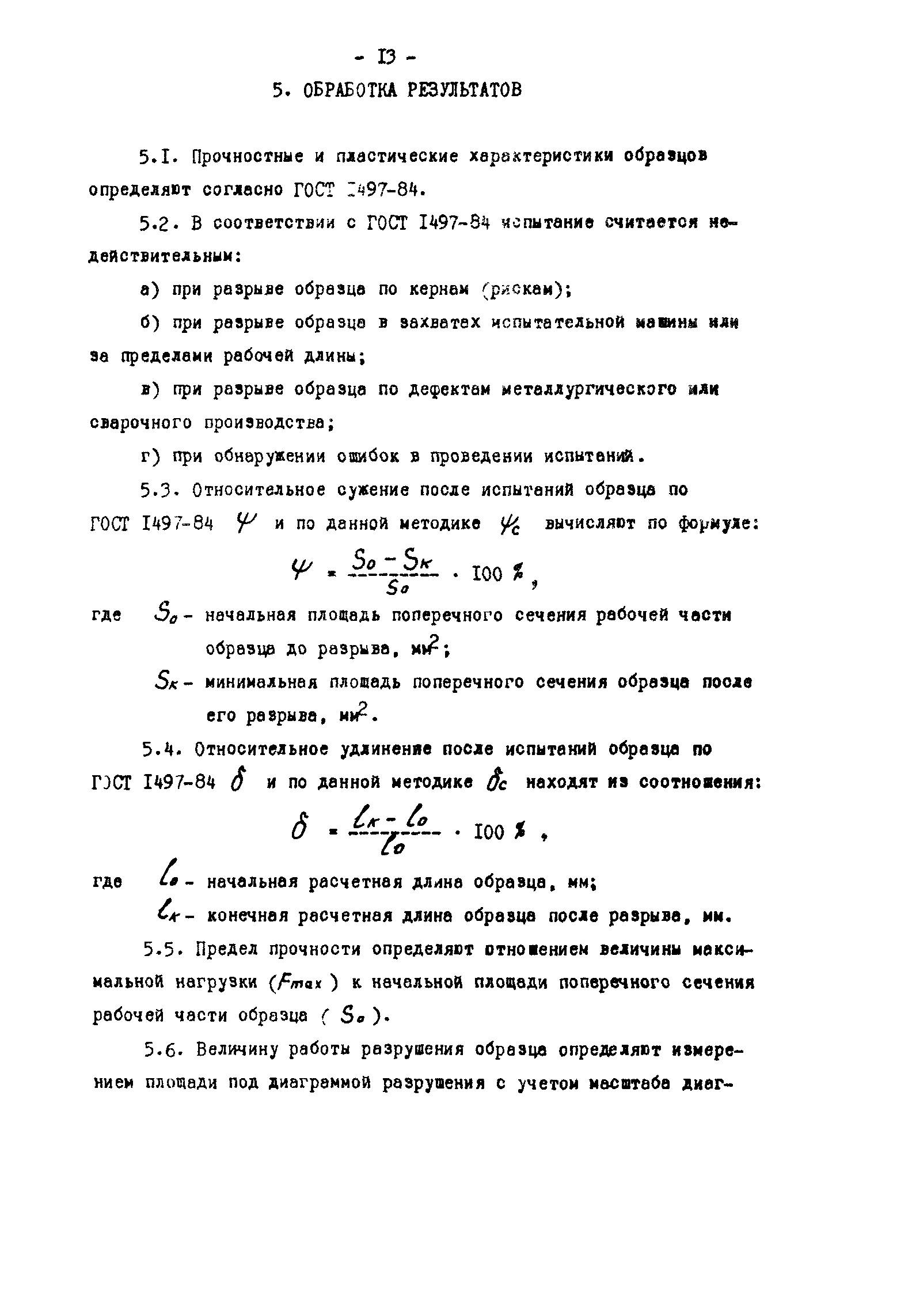 Скачать Р 50-54-37-88 Расчеты и испытания на прочность. Методы 