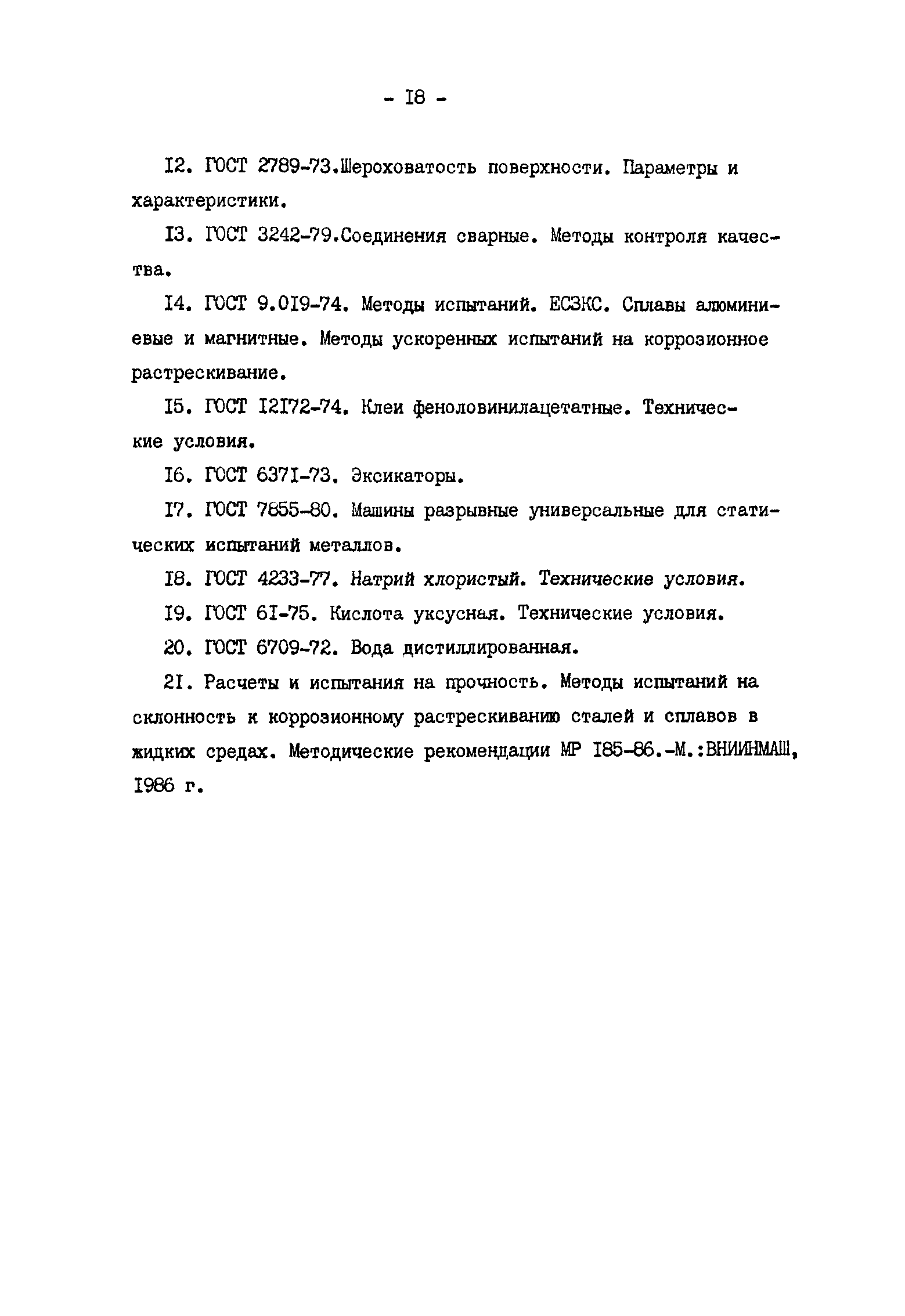 Скачать Р 50-54-37-88 Расчеты и испытания на прочность. Методы 