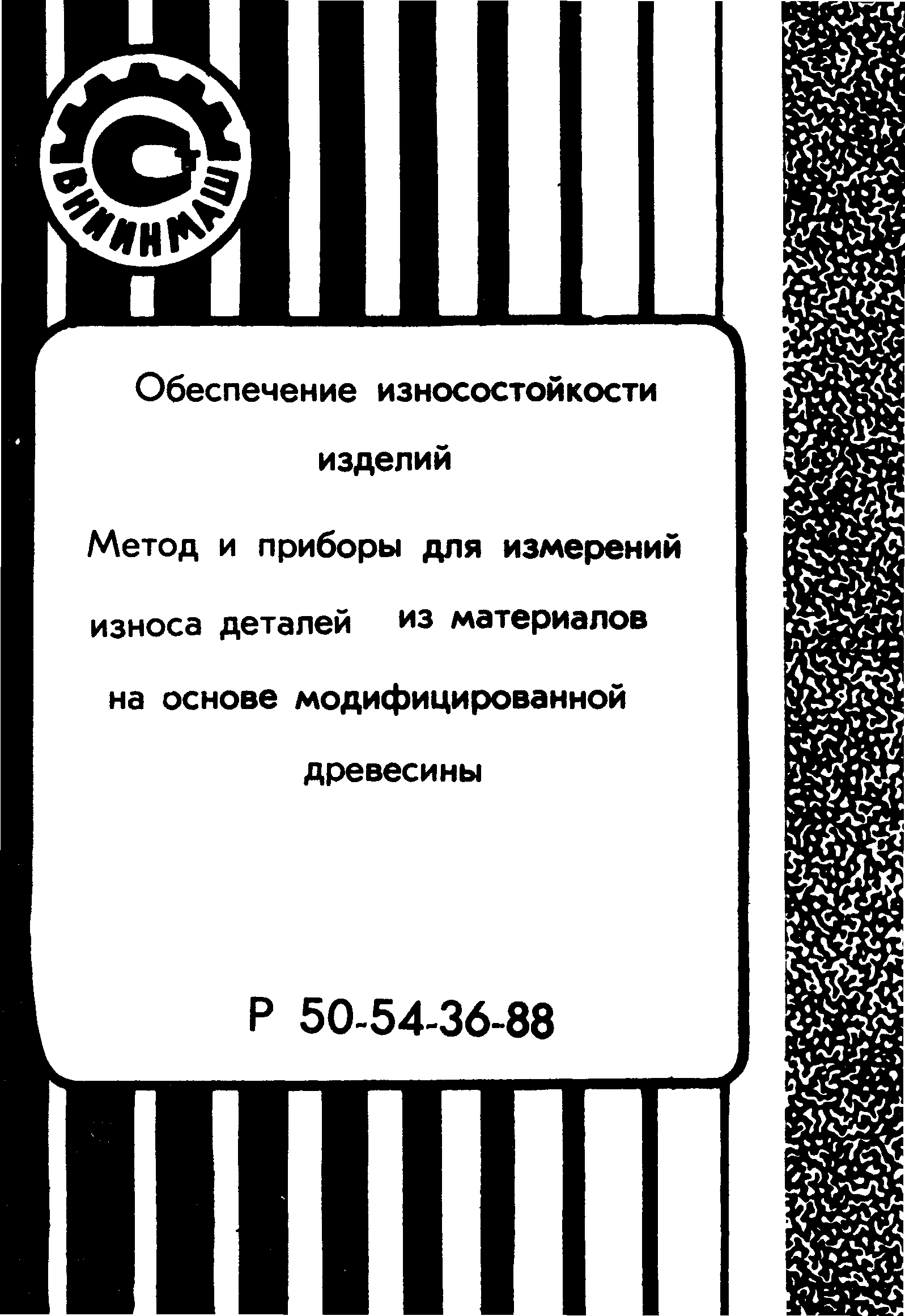 Р 50-54-36-88