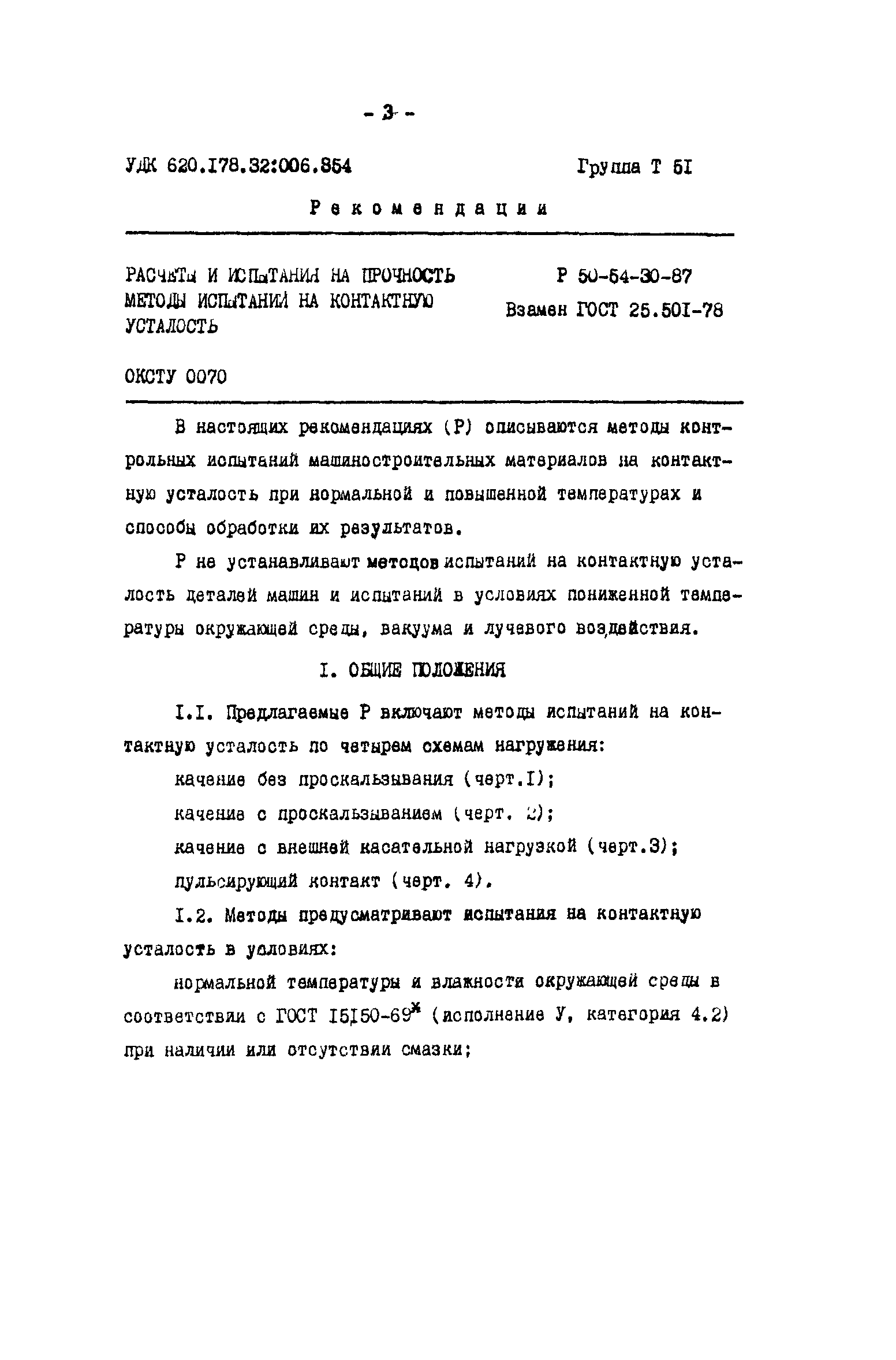 Скачать Р 50-54-30-87 Расчеты и испытания на прочность. Методы испытаний на  контактную усталость