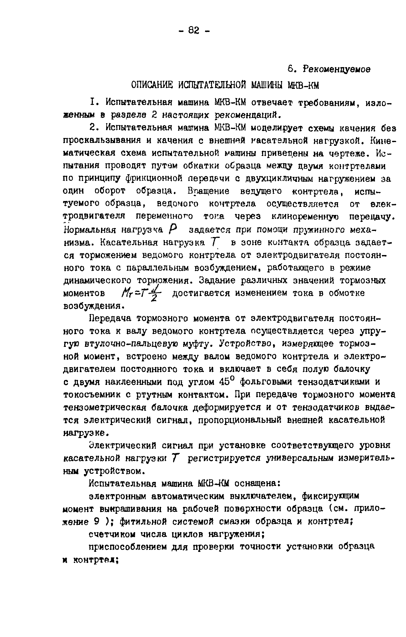 Скачать Р 50-54-30-87 Расчеты и испытания на прочность. Методы испытаний на  контактную усталость