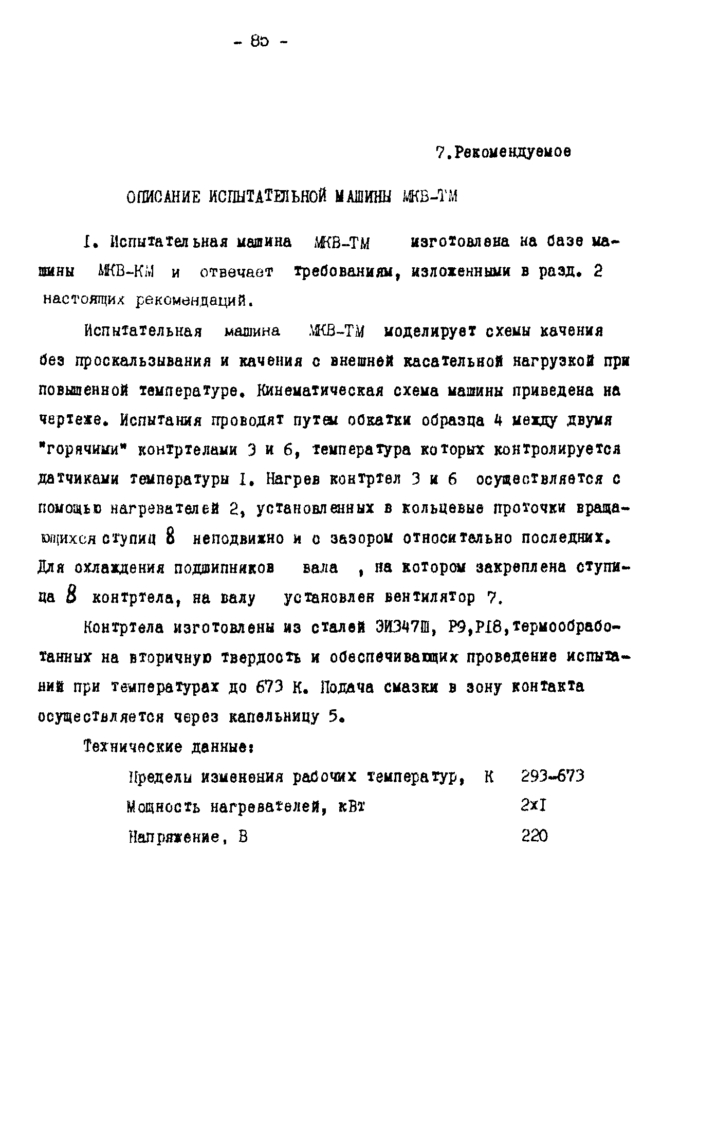 Скачать Р 50-54-30-87 Расчеты и испытания на прочность. Методы испытаний на  контактную усталость