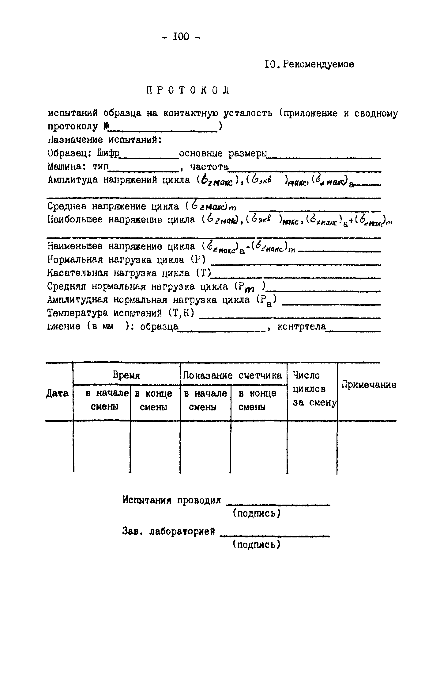 Скачать Р 50-54-30-87 Расчеты и испытания на прочность. Методы испытаний на  контактную усталость