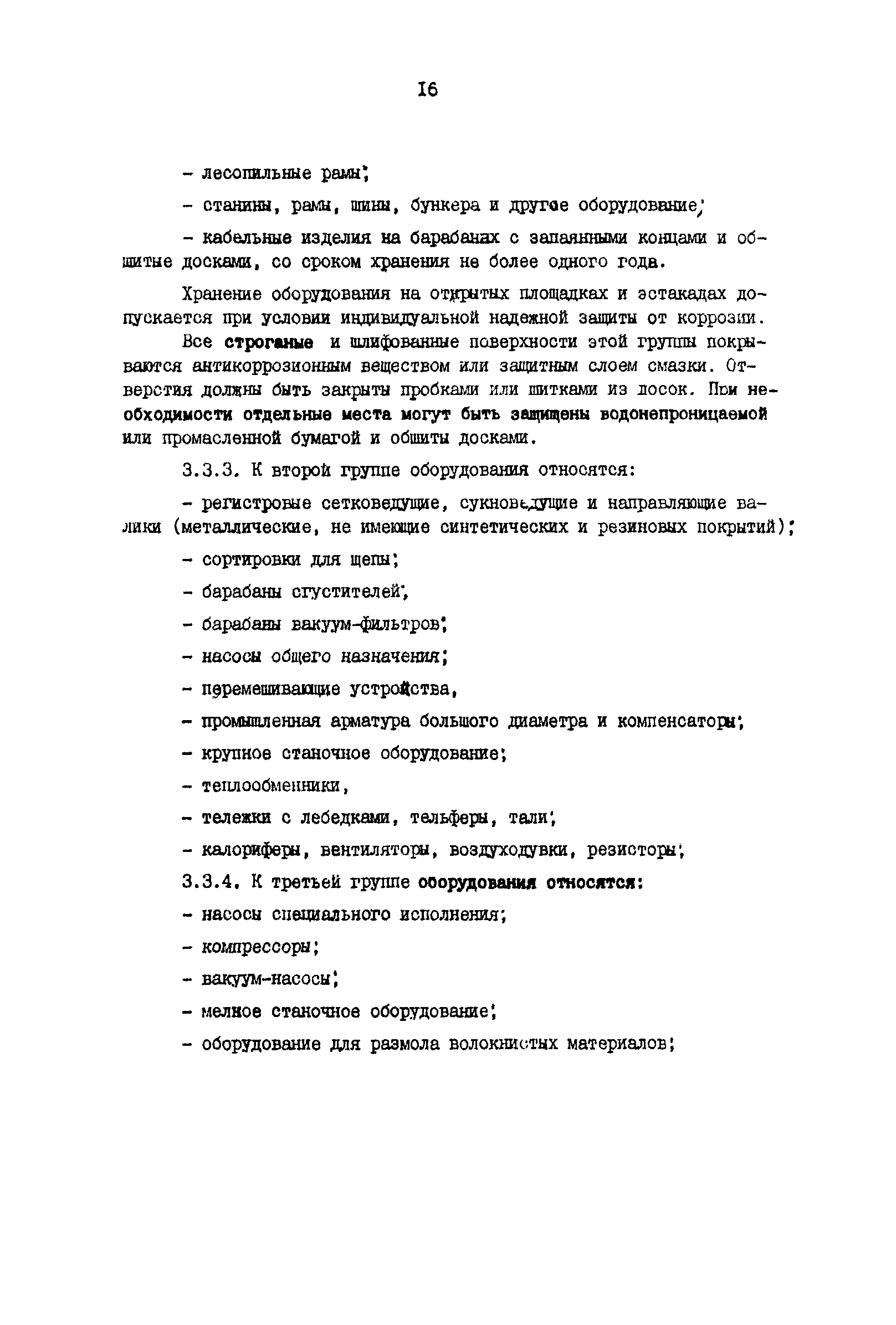 Скачать Р 50-54-26-87 Оборудование для производства целлюлозы, бумаги и  картона. Требования к упаковке, транспортированию и хранению