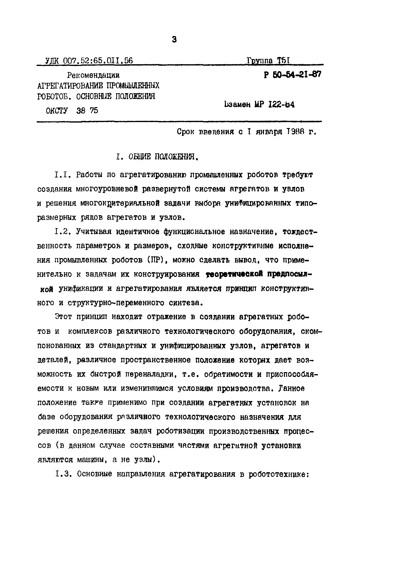 Скачать Р 50-54-21-87 Агрегатирование промышленных роботов. Основные  положения