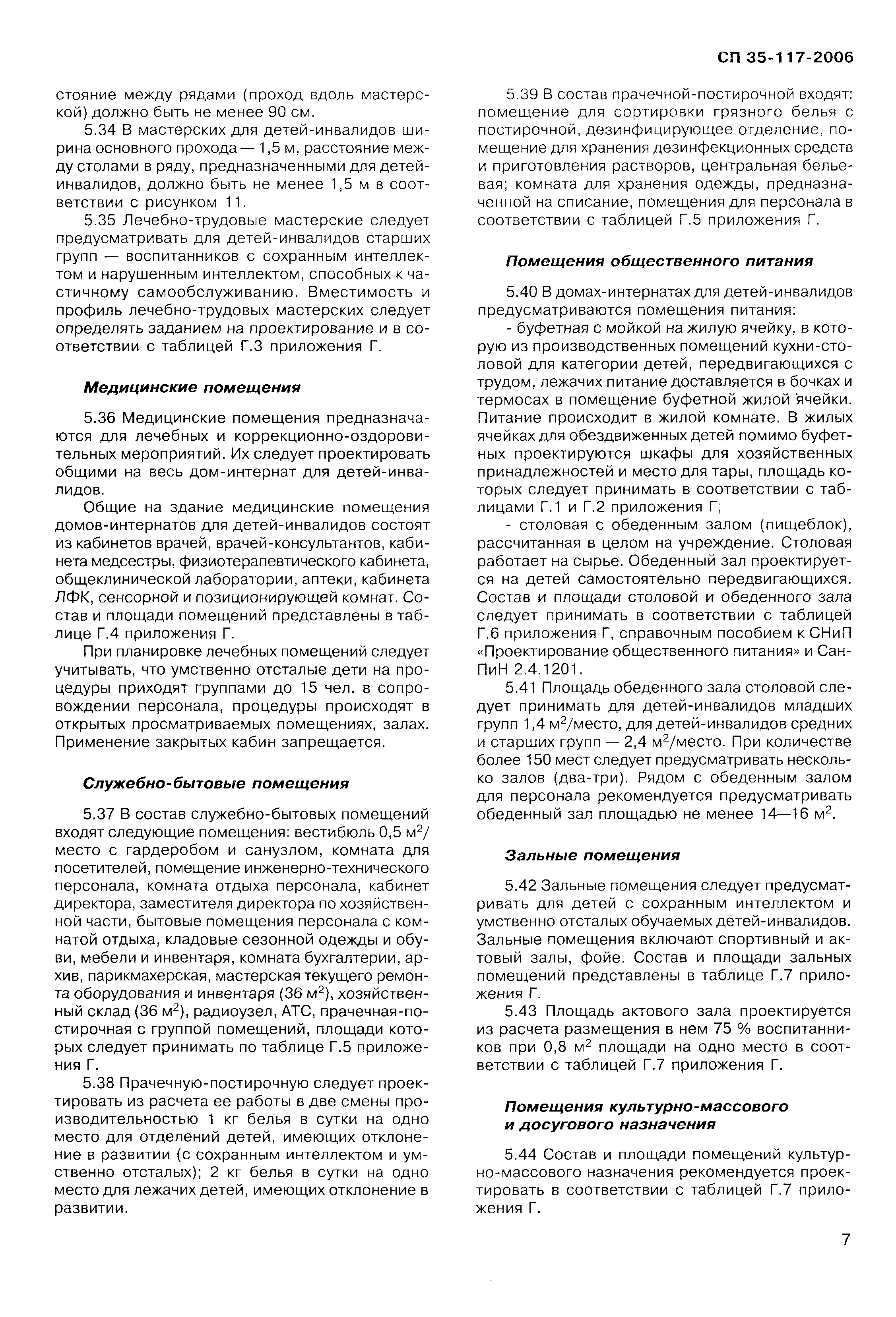 Скачать СП 35-117-2006 Дома-интернаты для детей-инвалидов