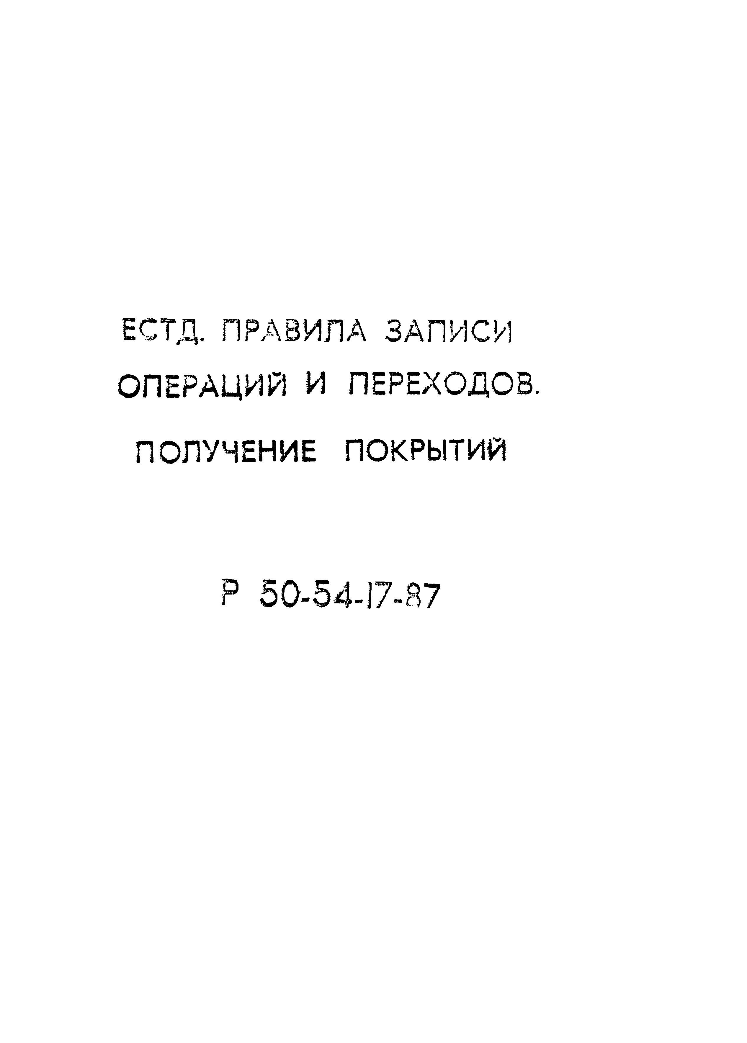 Р 50-54-17-87