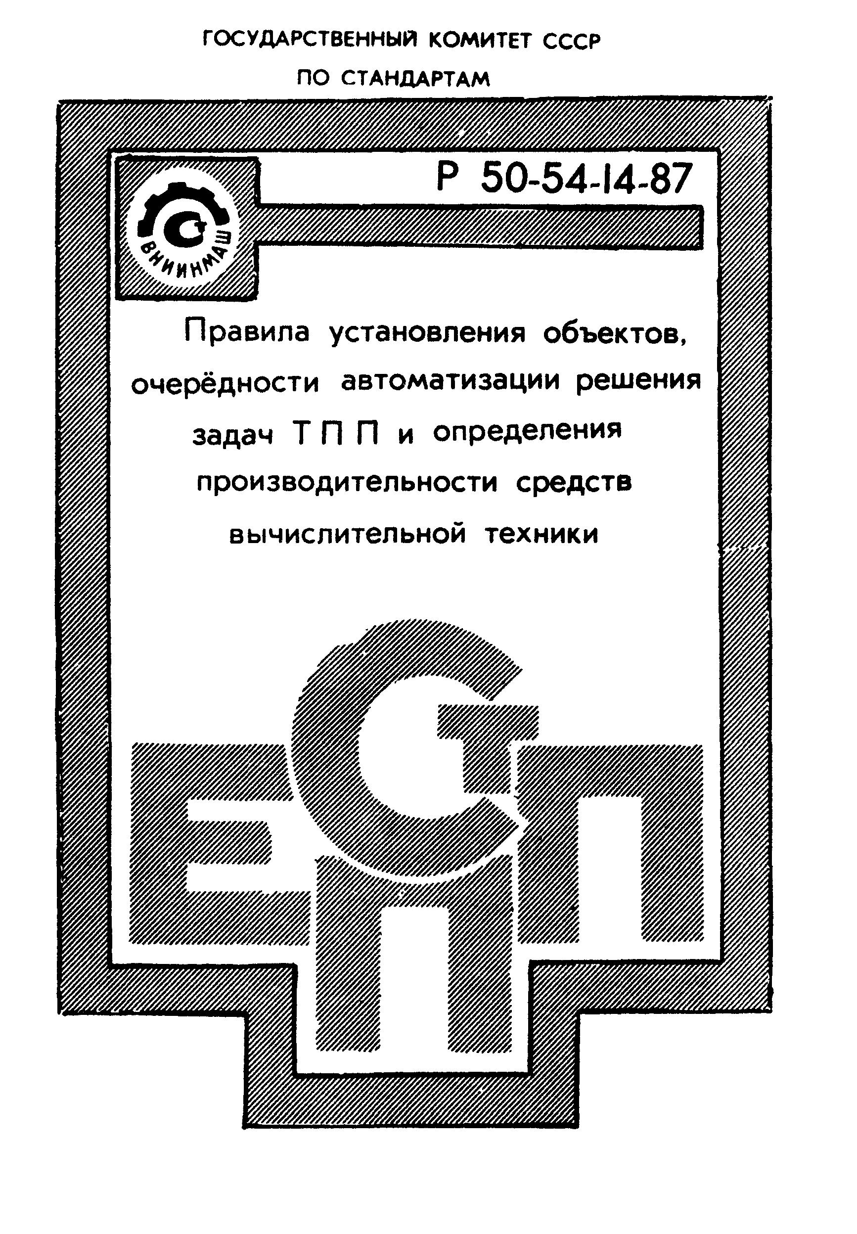 Р 50-54-14-87