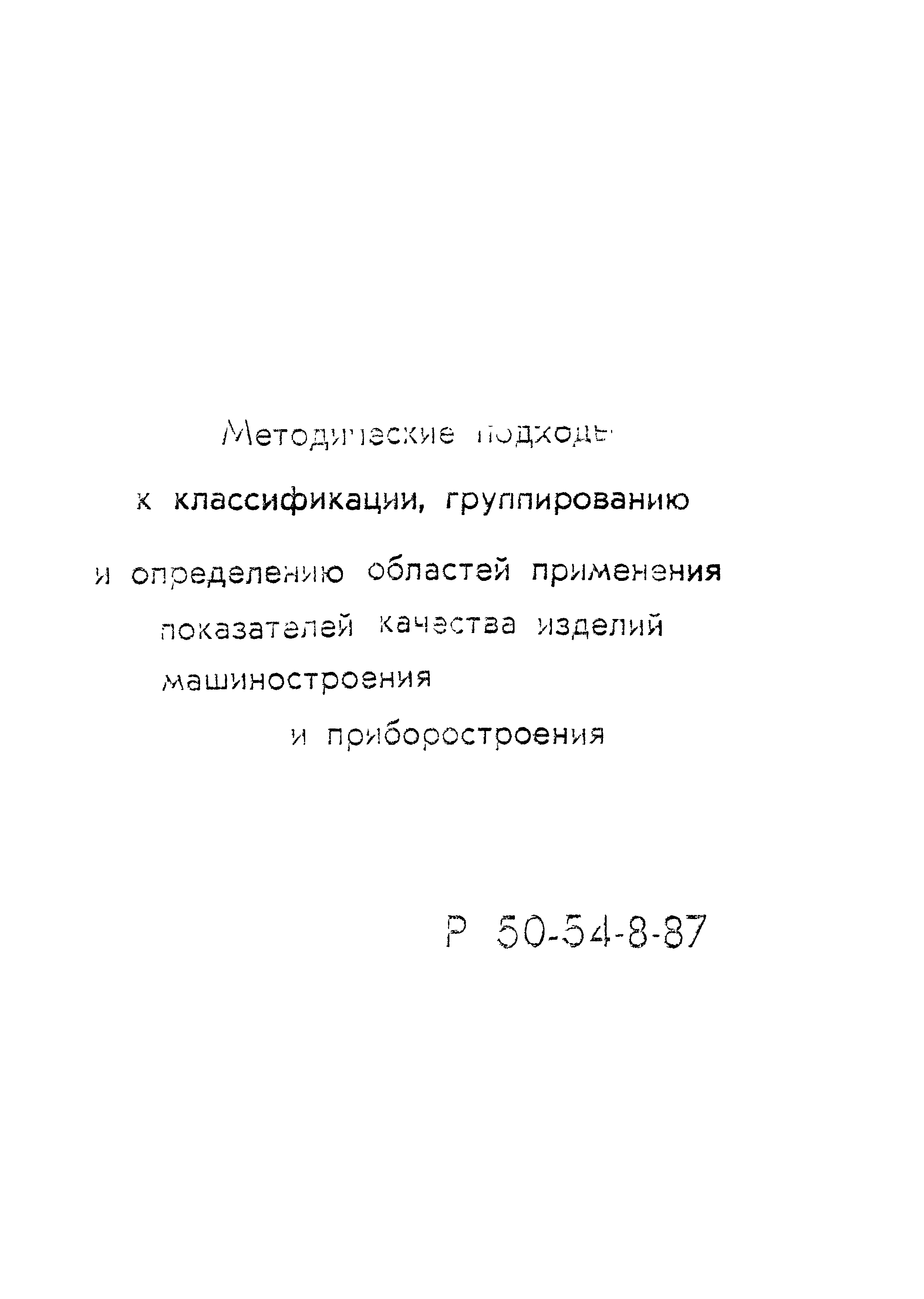 Р 50-54-8-87